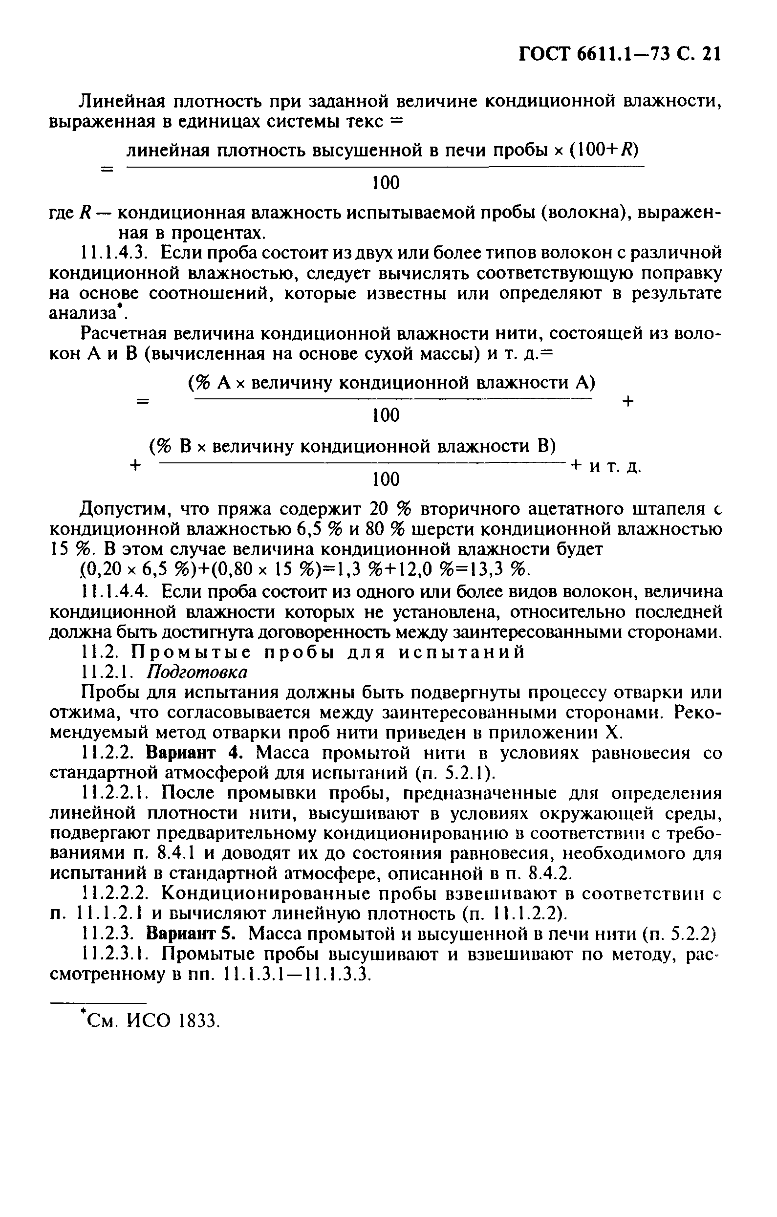ГОСТ 6611.1-73