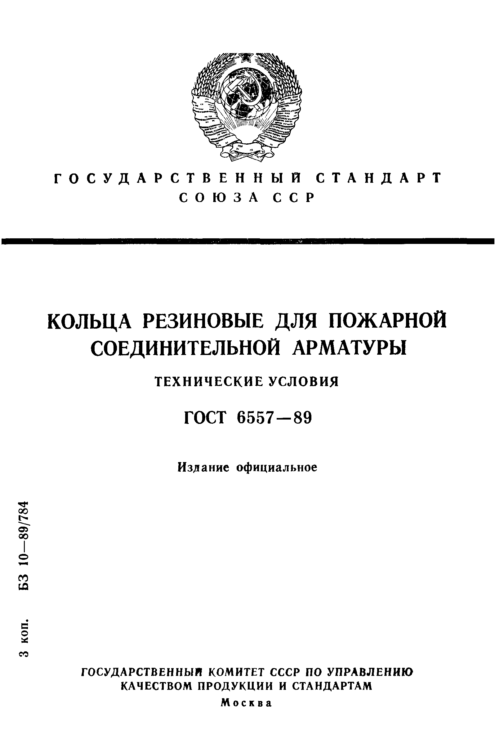 ГОСТ 6557-89