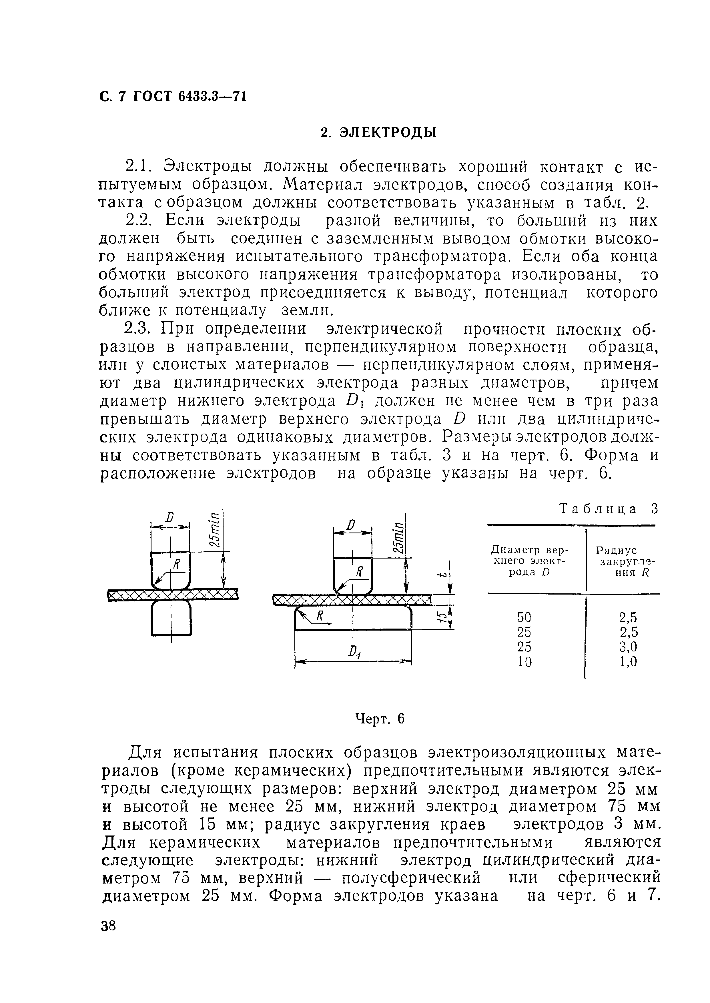 ГОСТ 6433.3-71