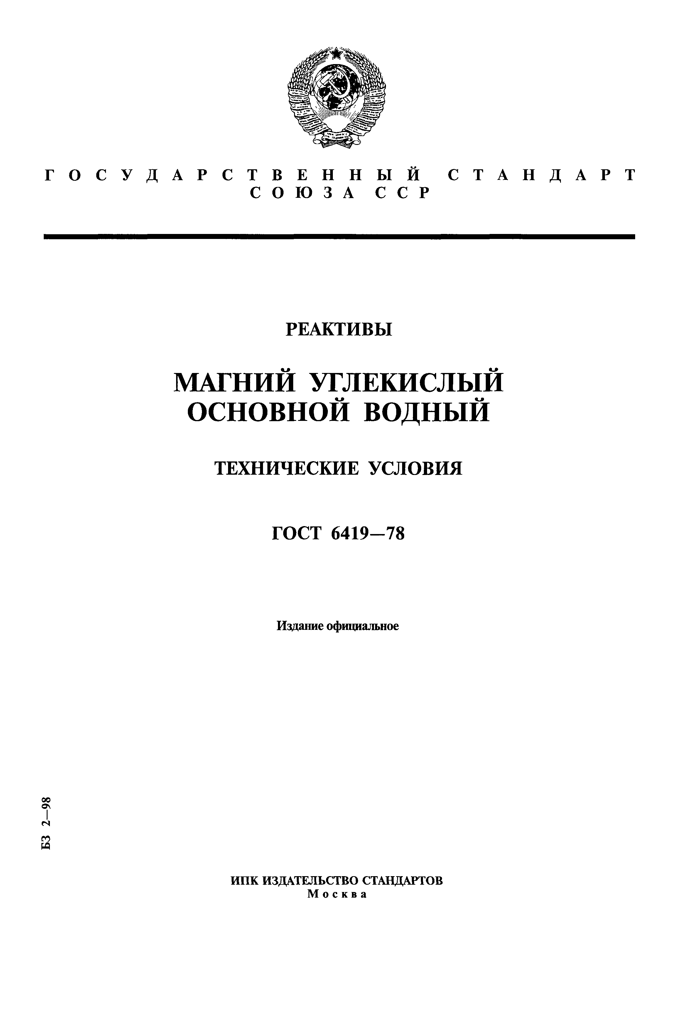 ГОСТ 6419-78