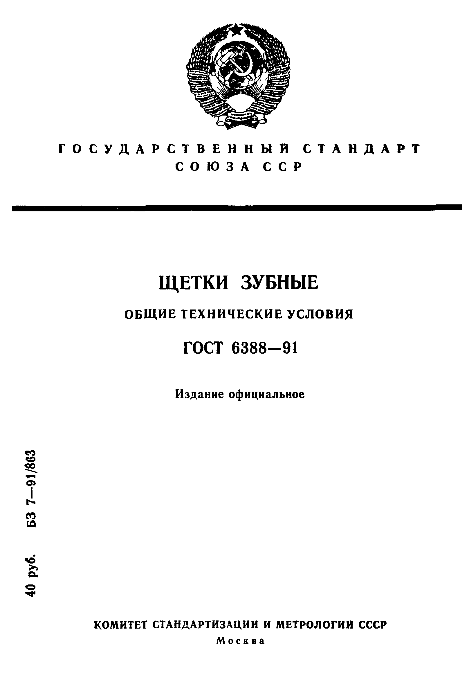 ГОСТ 6388-91