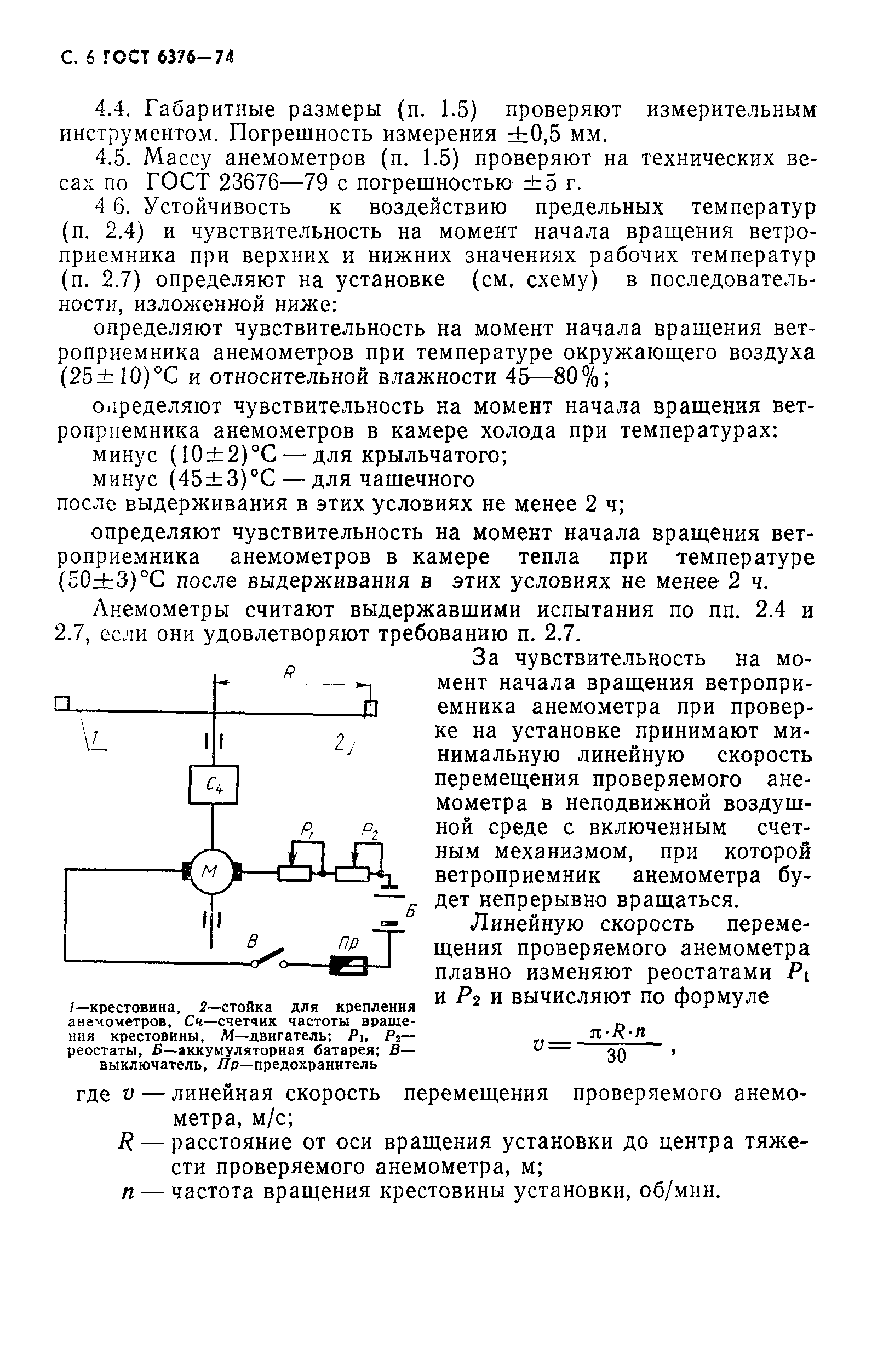 ГОСТ 6376-74