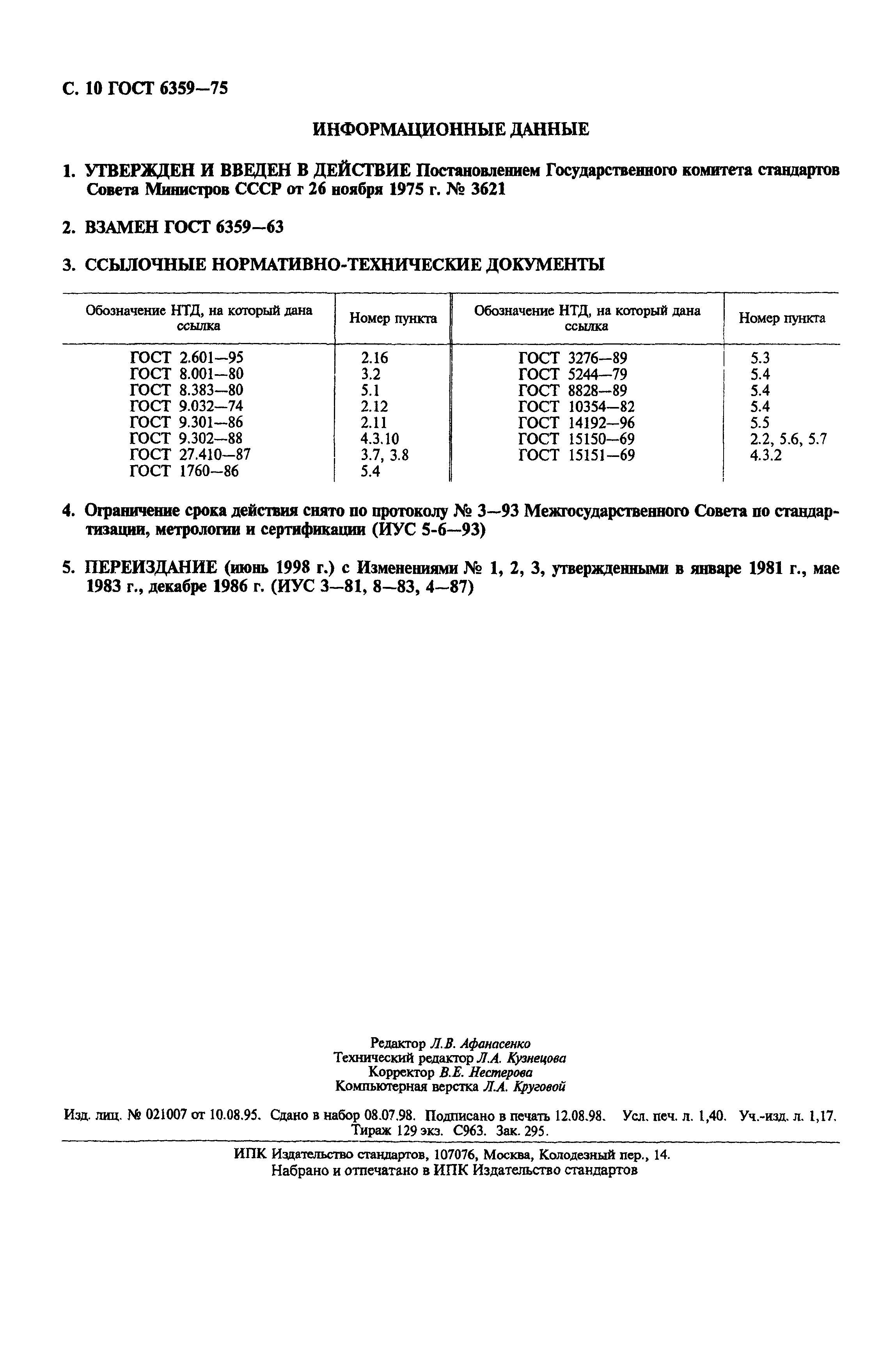 ГОСТ 6359-75