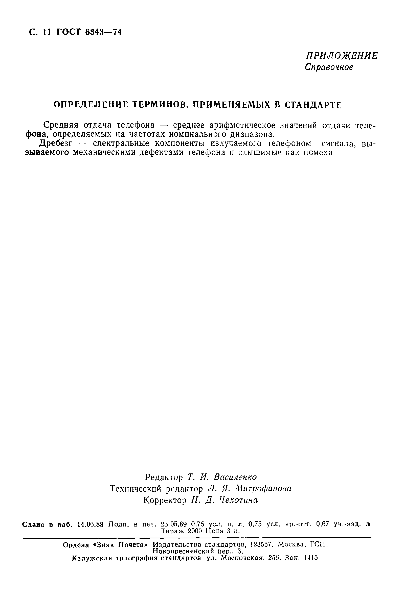 ГОСТ 6343-74