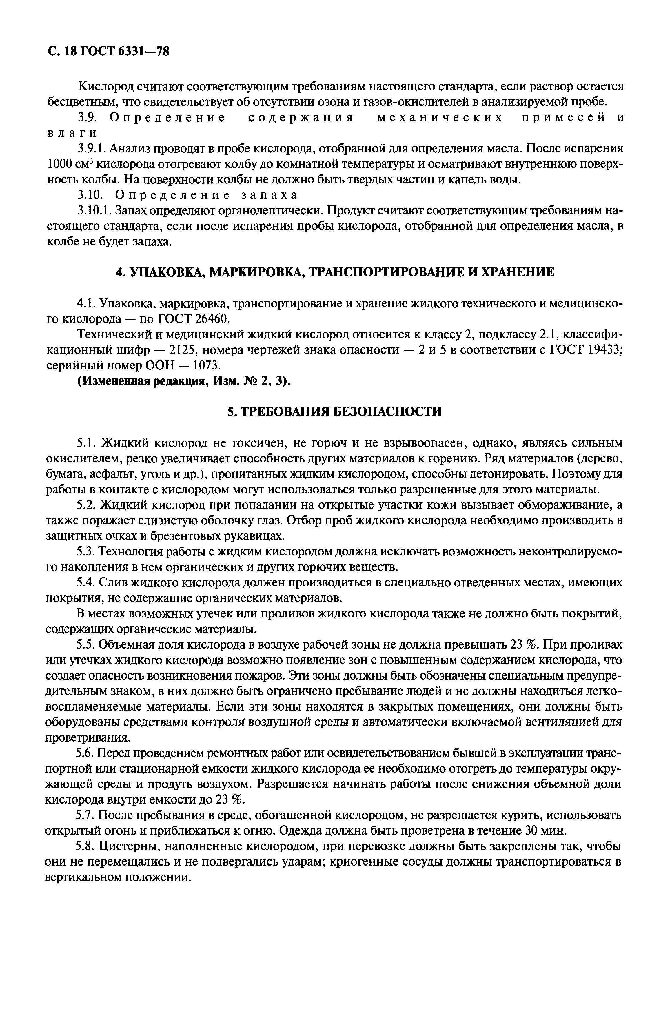 ГОСТ 6331-78