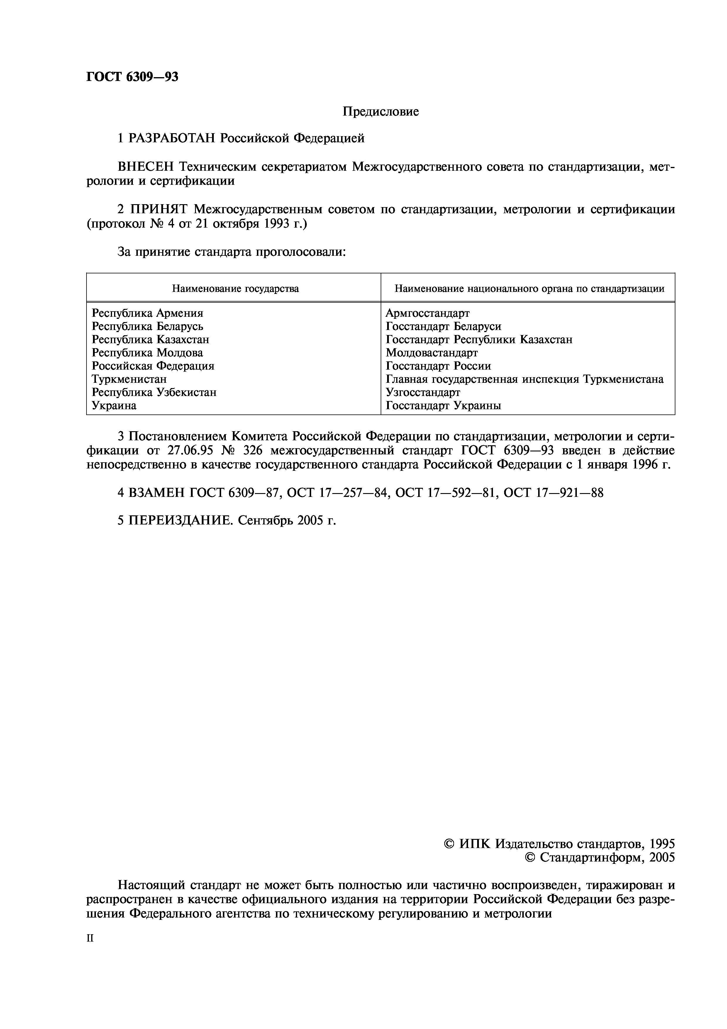 ГОСТ 6309-93