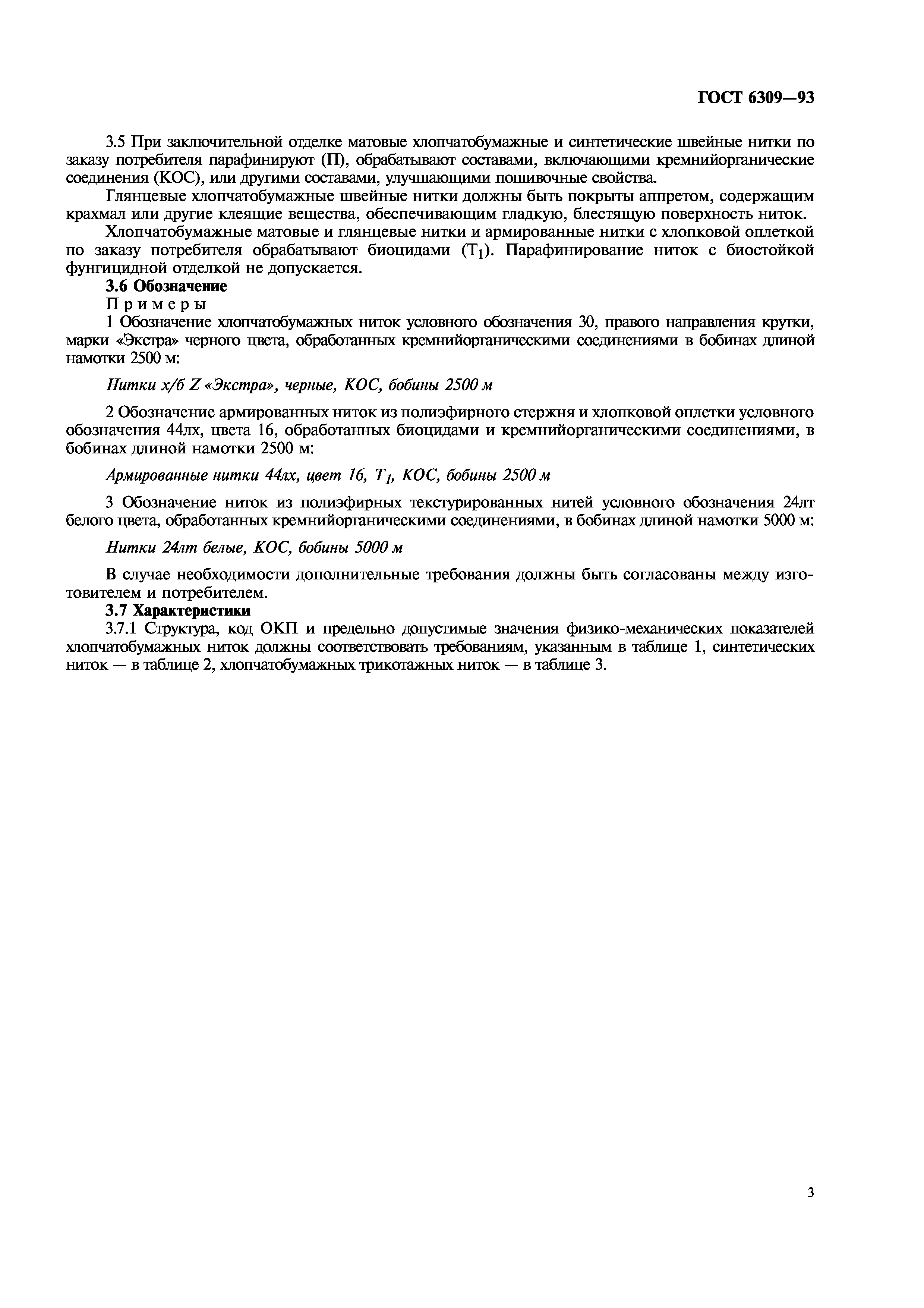 ГОСТ 6309-93