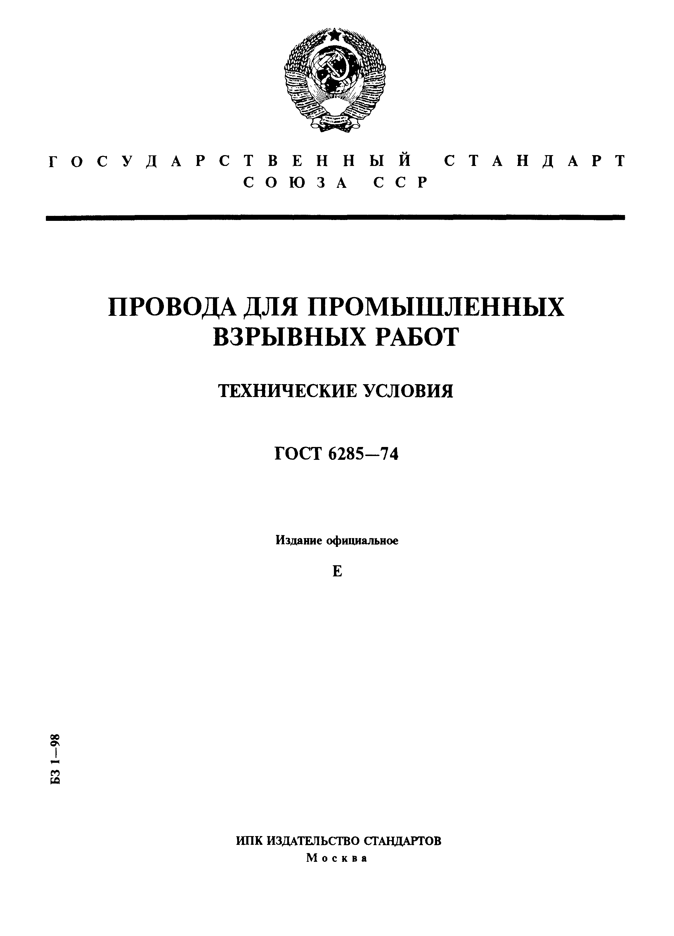 ГОСТ 6285-74
