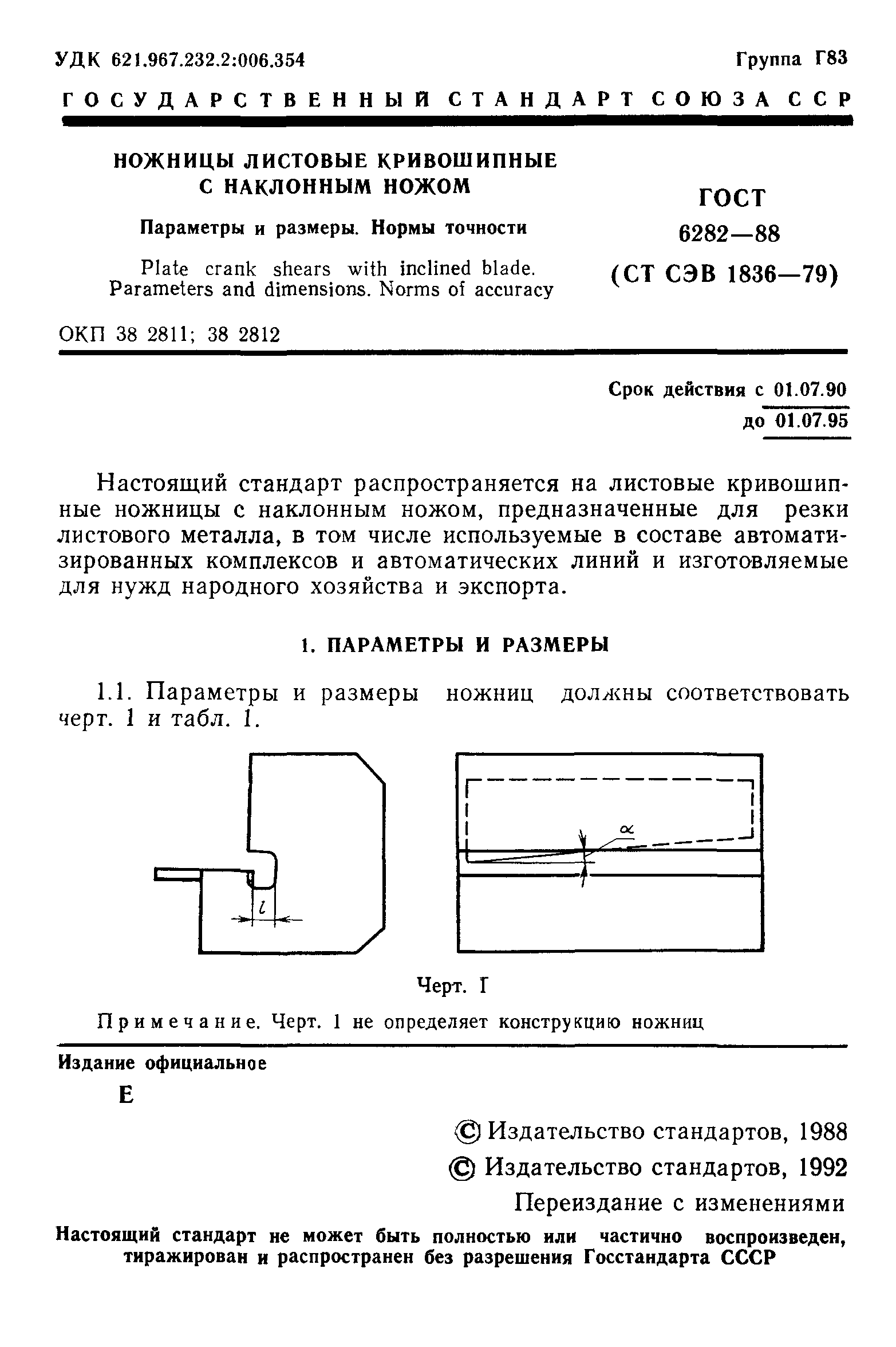 ГОСТ 6282-88