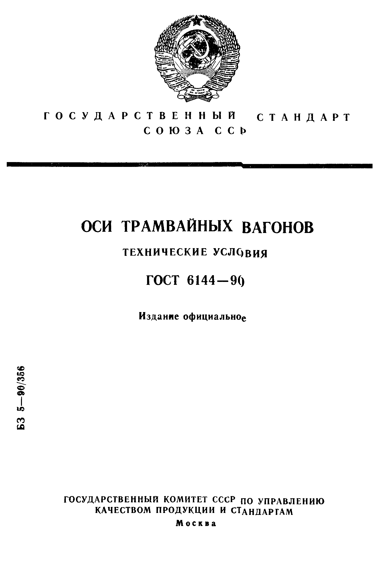 ГОСТ 6144-90