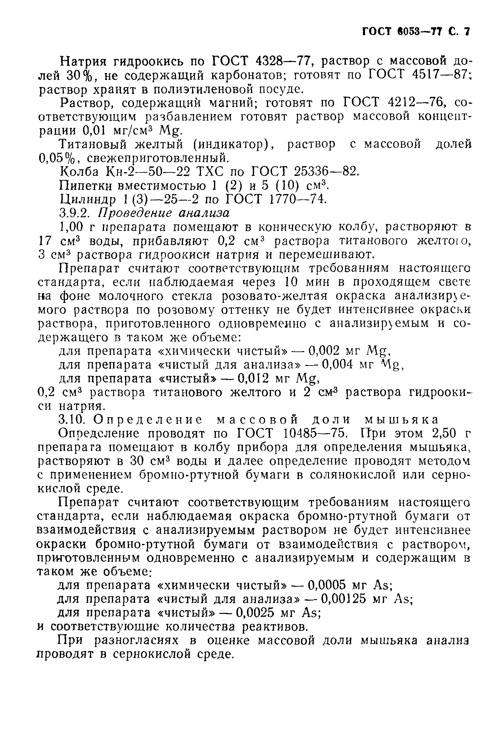 ГОСТ 6053-77