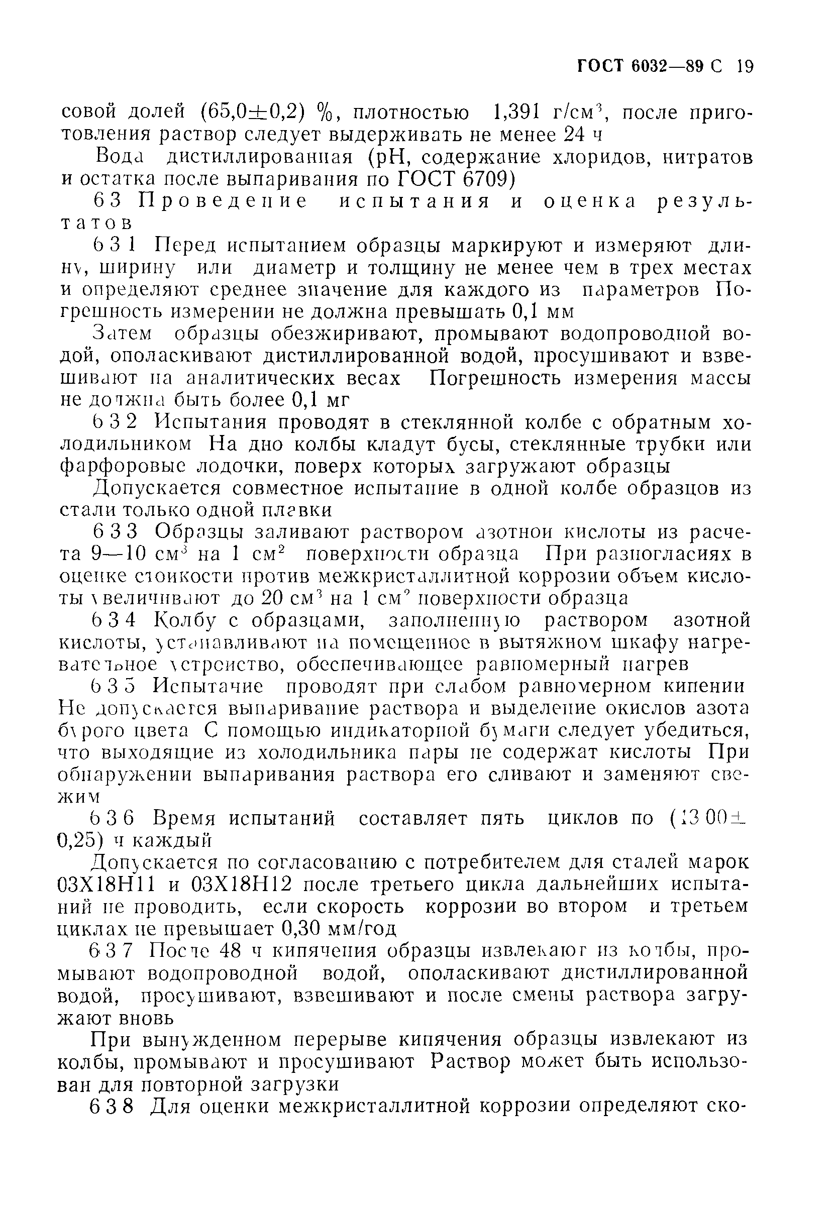 ГОСТ 6032-89