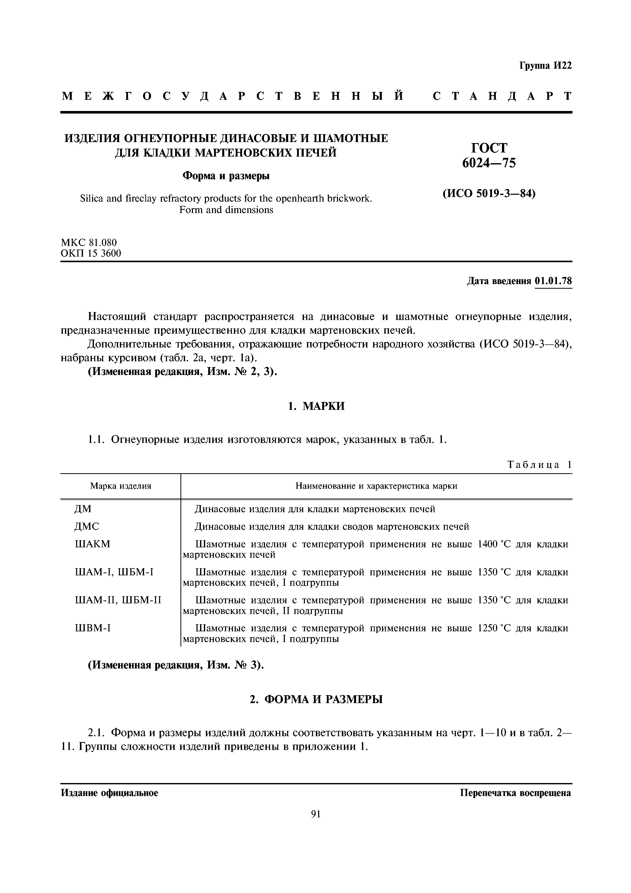 ГОСТ 6024-75