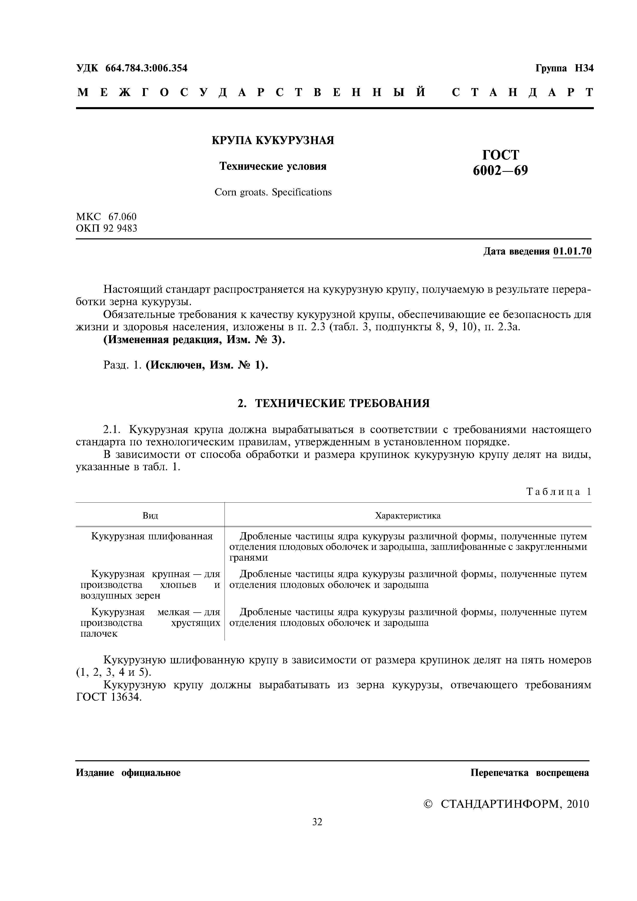 ГОСТ 6002-69