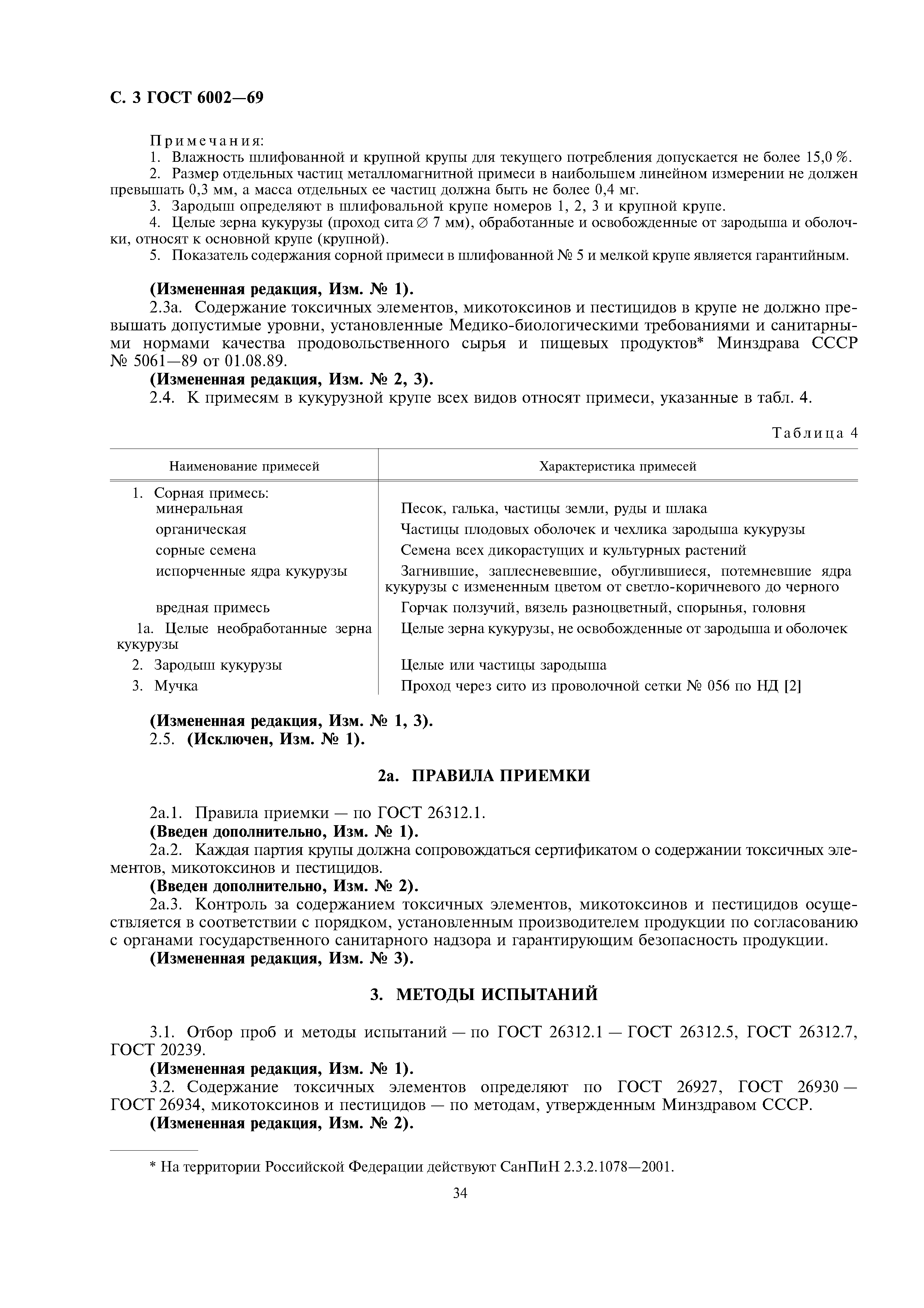 ГОСТ 6002-69