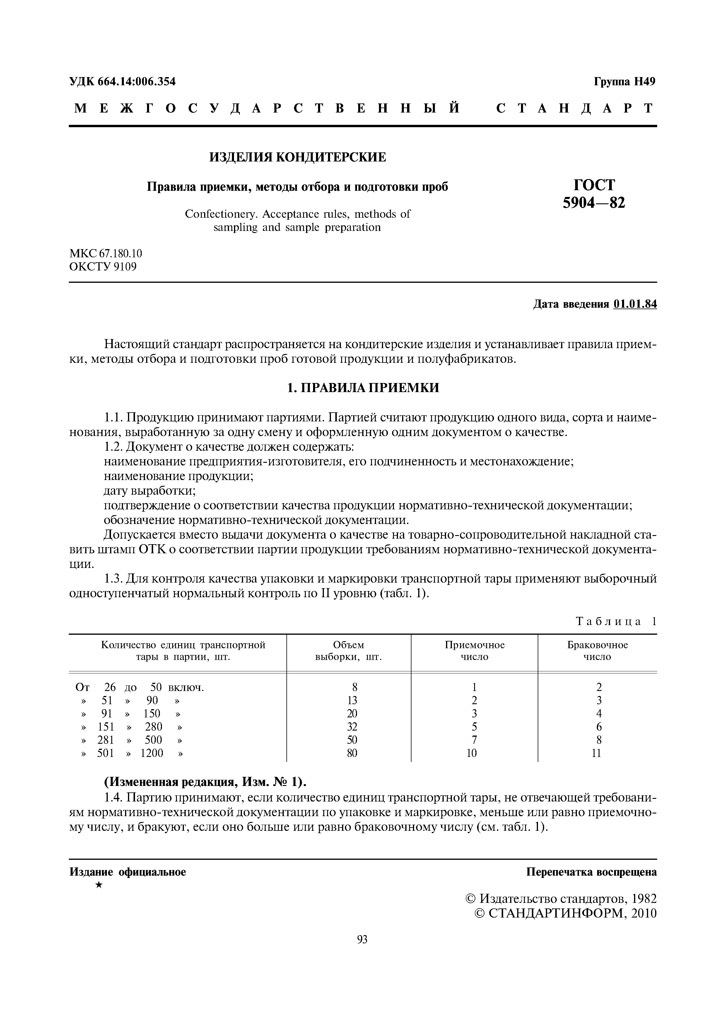 ГОСТ 5904-82