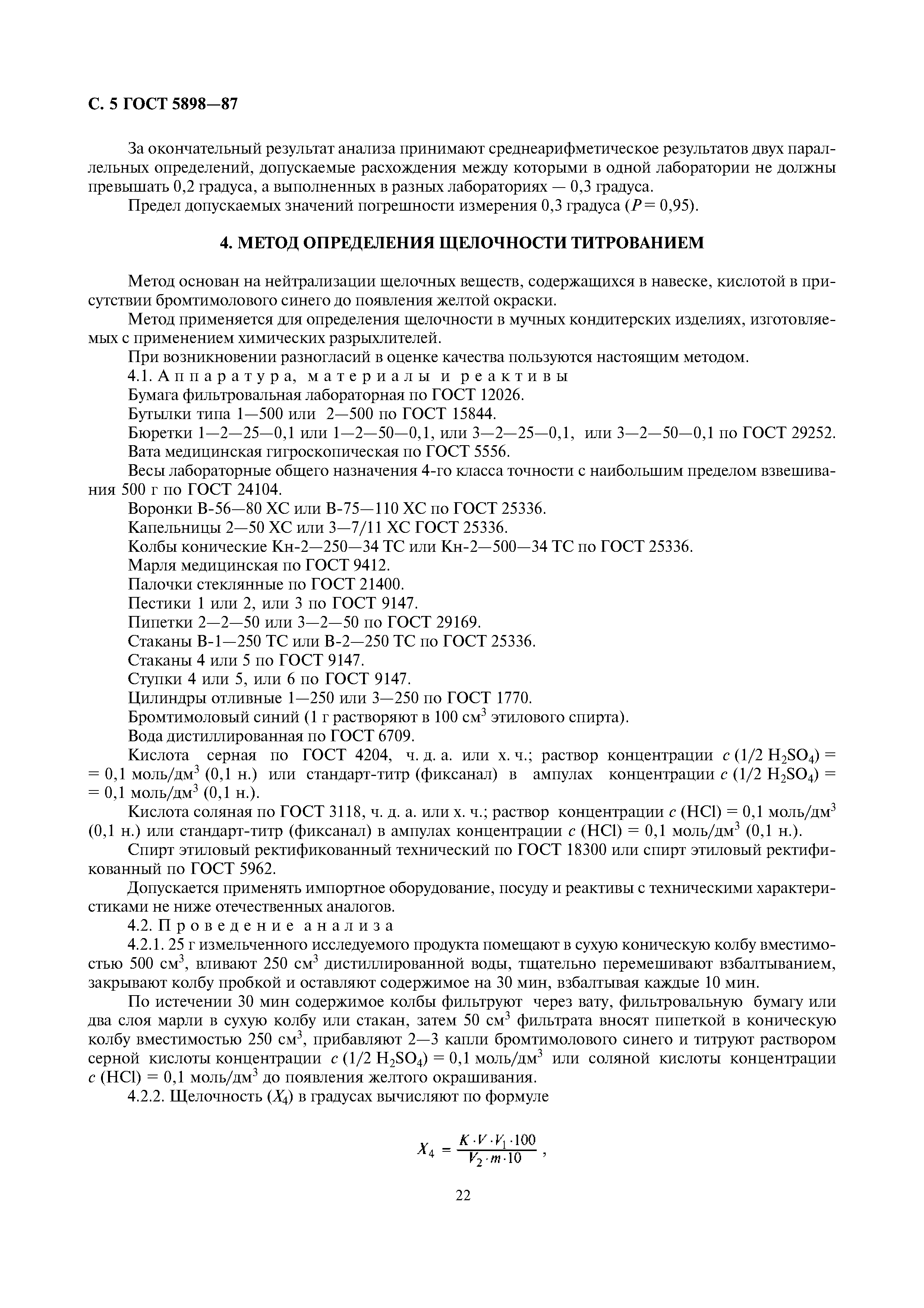 ГОСТ 5898-87