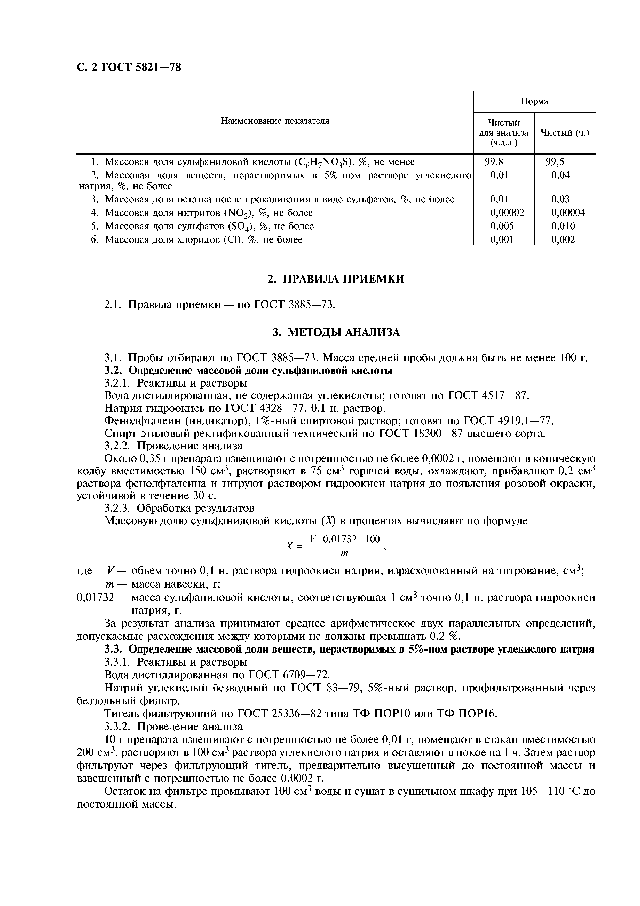 ГОСТ 5821-78