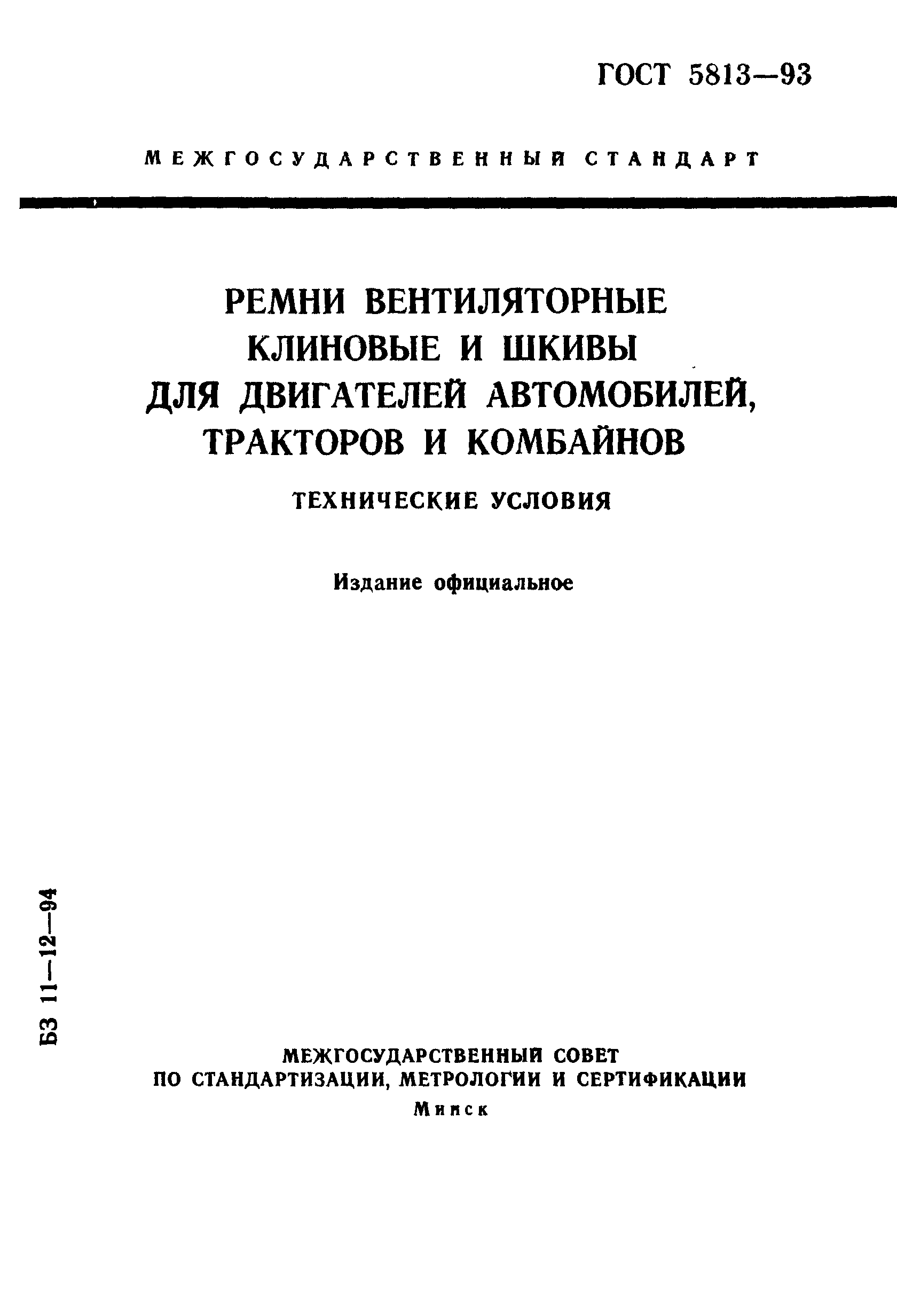 ГОСТ 5813-93