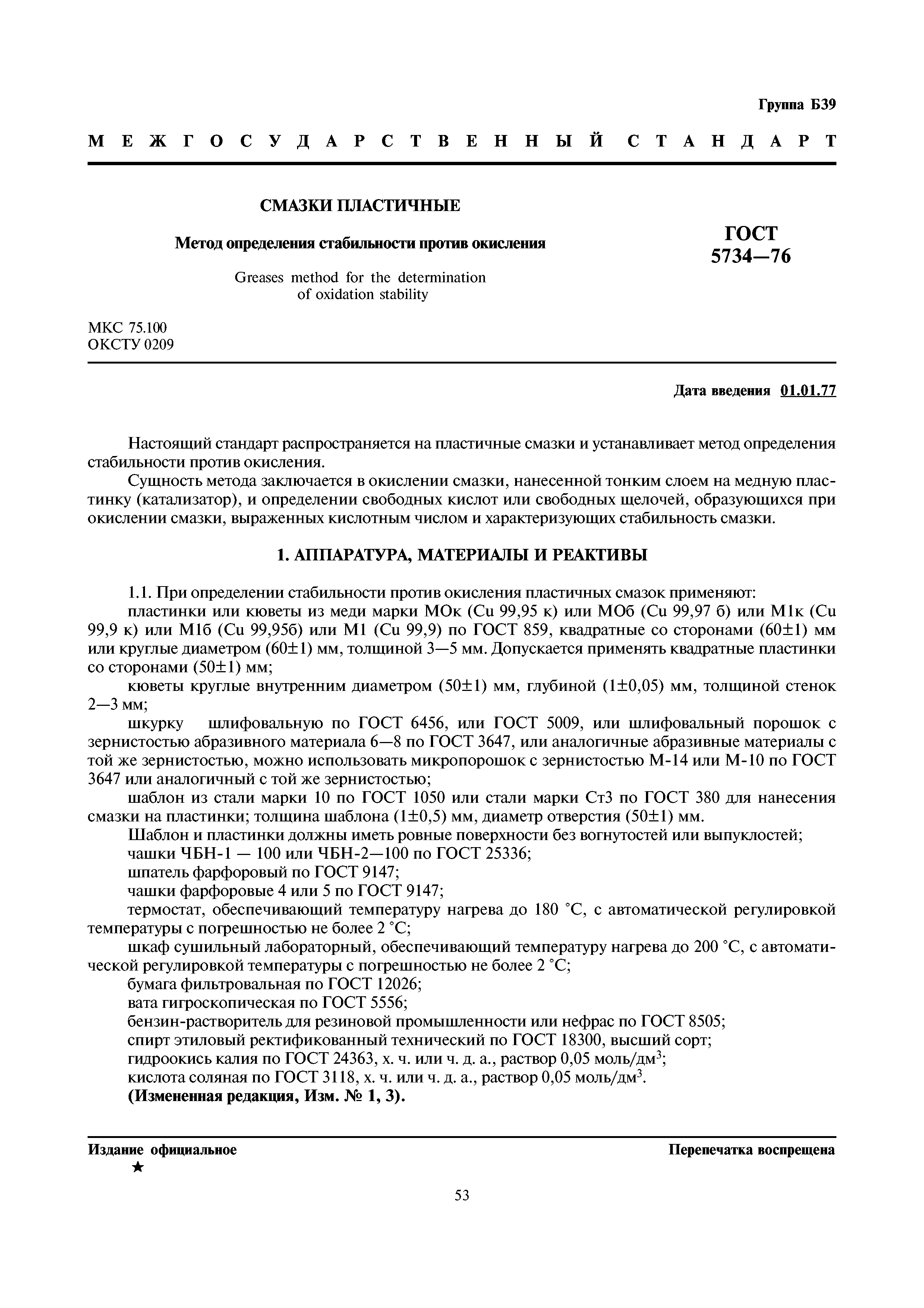 ГОСТ 5734-76