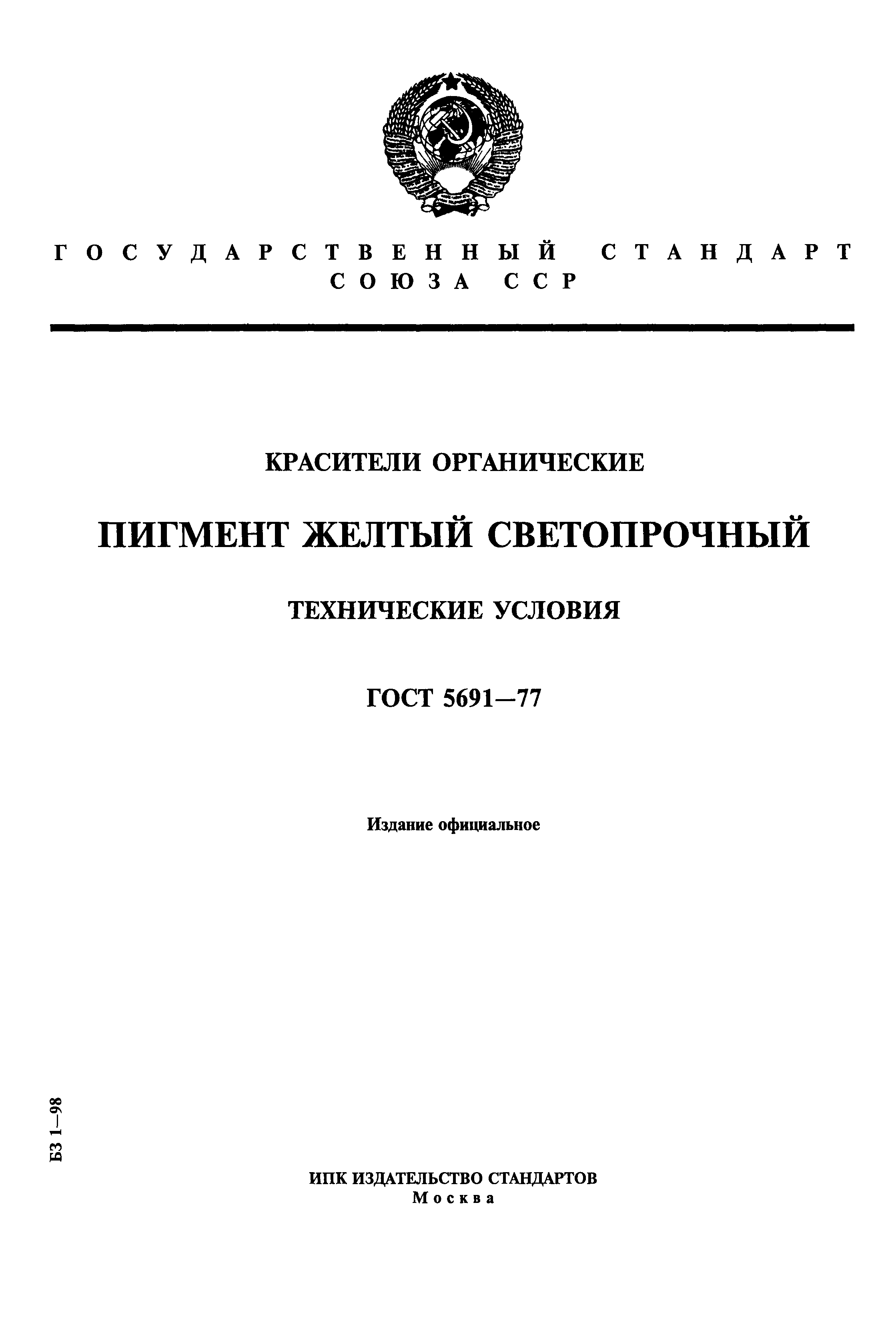 ГОСТ 5691-77