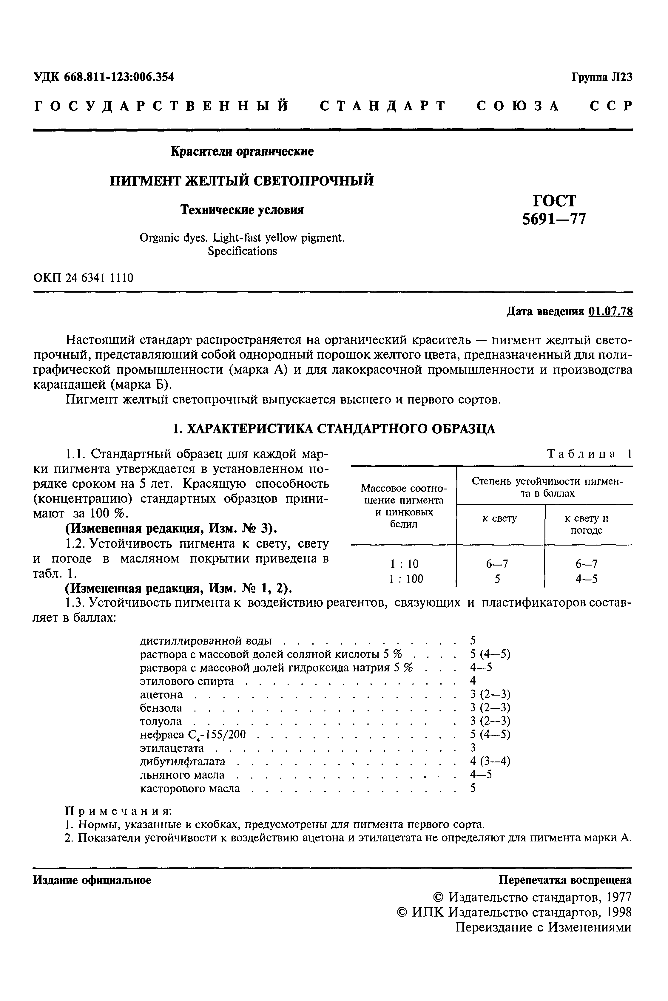 ГОСТ 5691-77