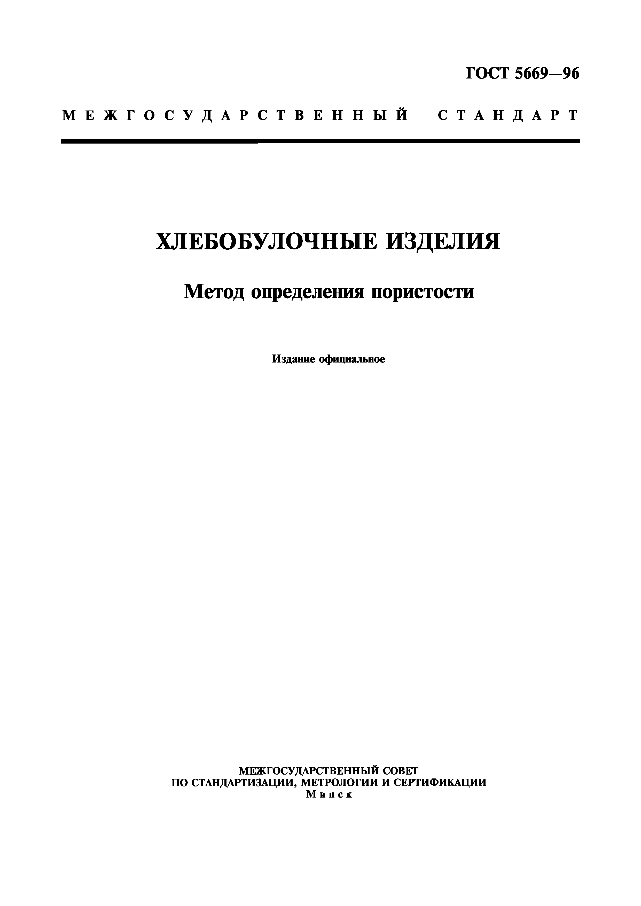 ГОСТ 5669-96