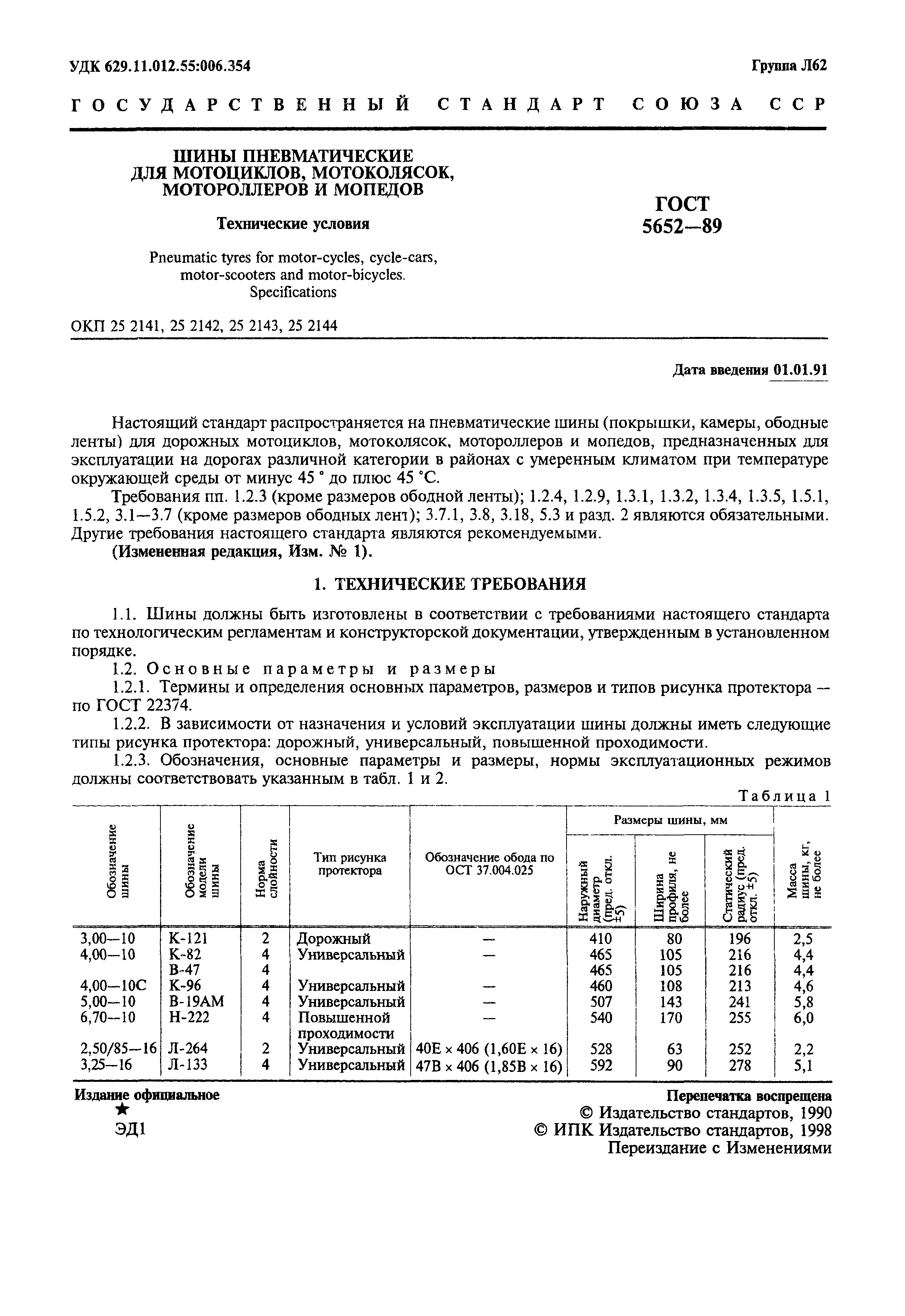 ГОСТ 5652-89
