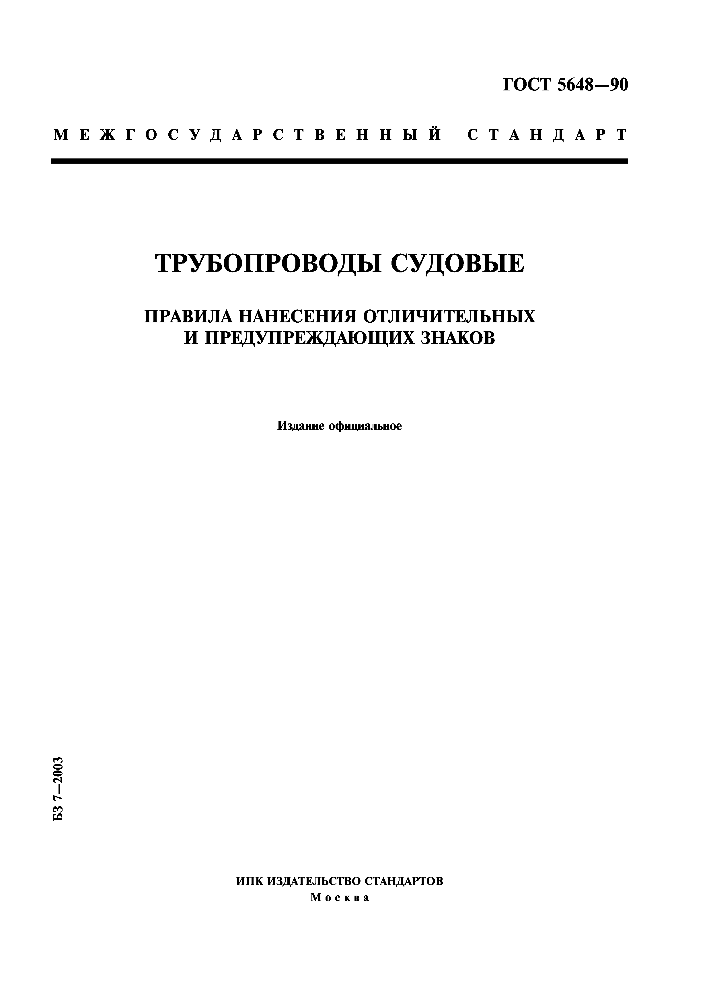 ГОСТ 5648-90