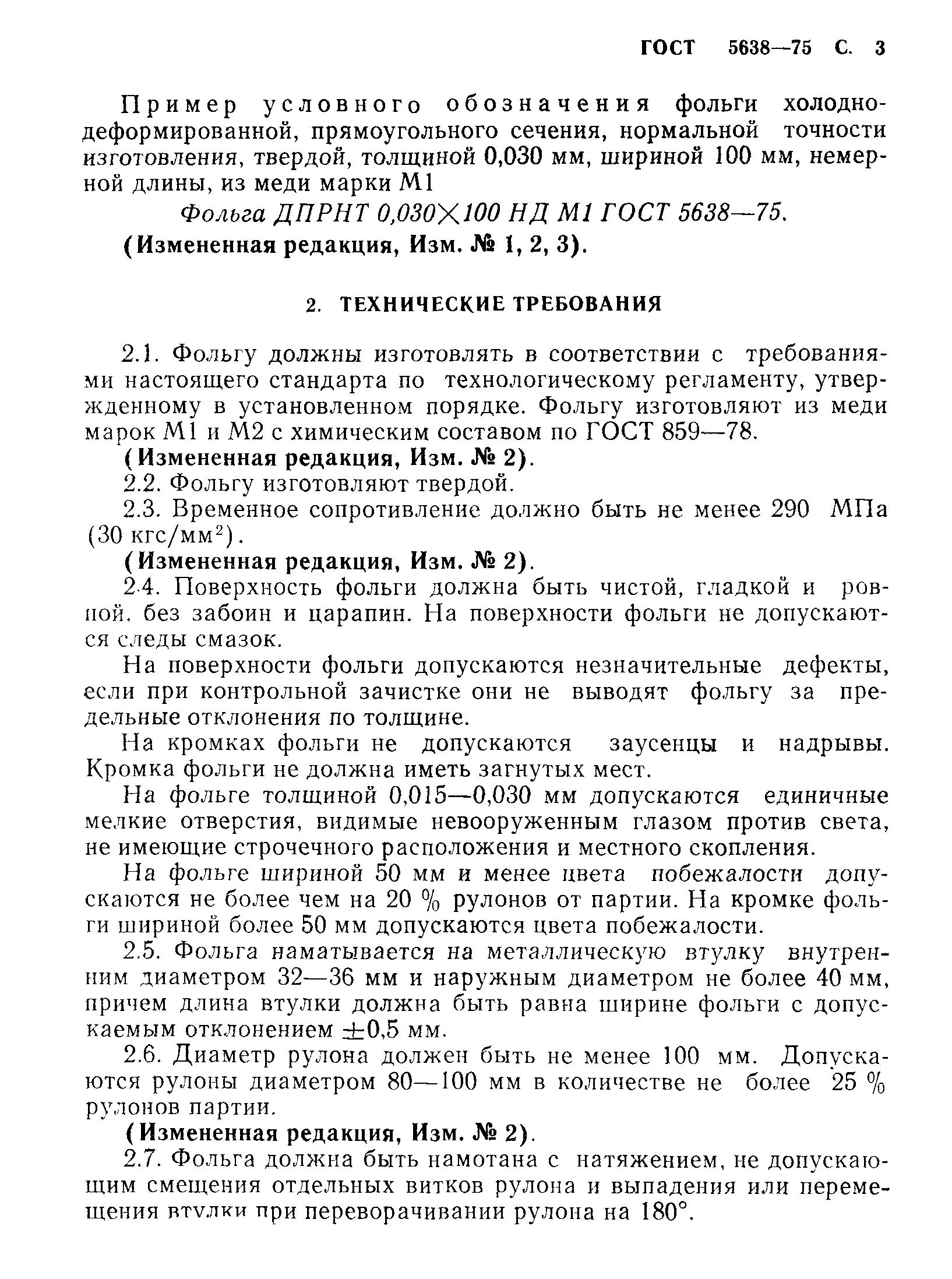 ГОСТ 5638-75