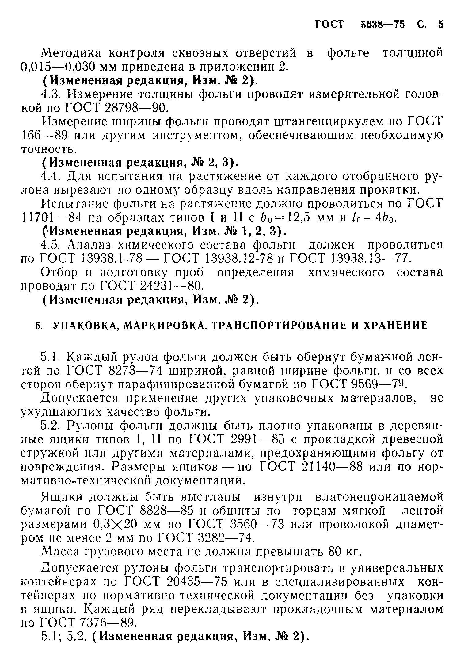 ГОСТ 5638-75