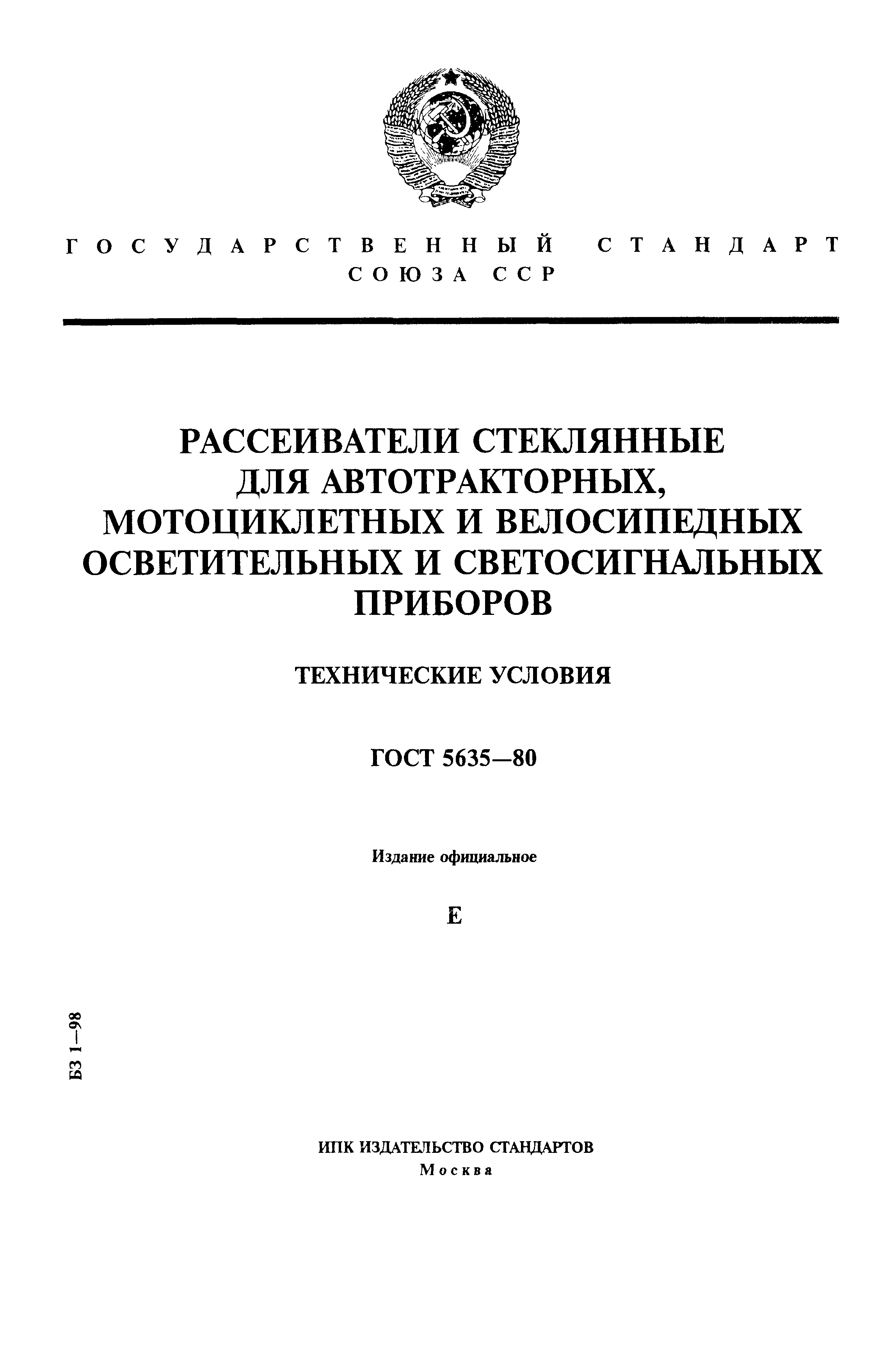 ГОСТ 5635-80