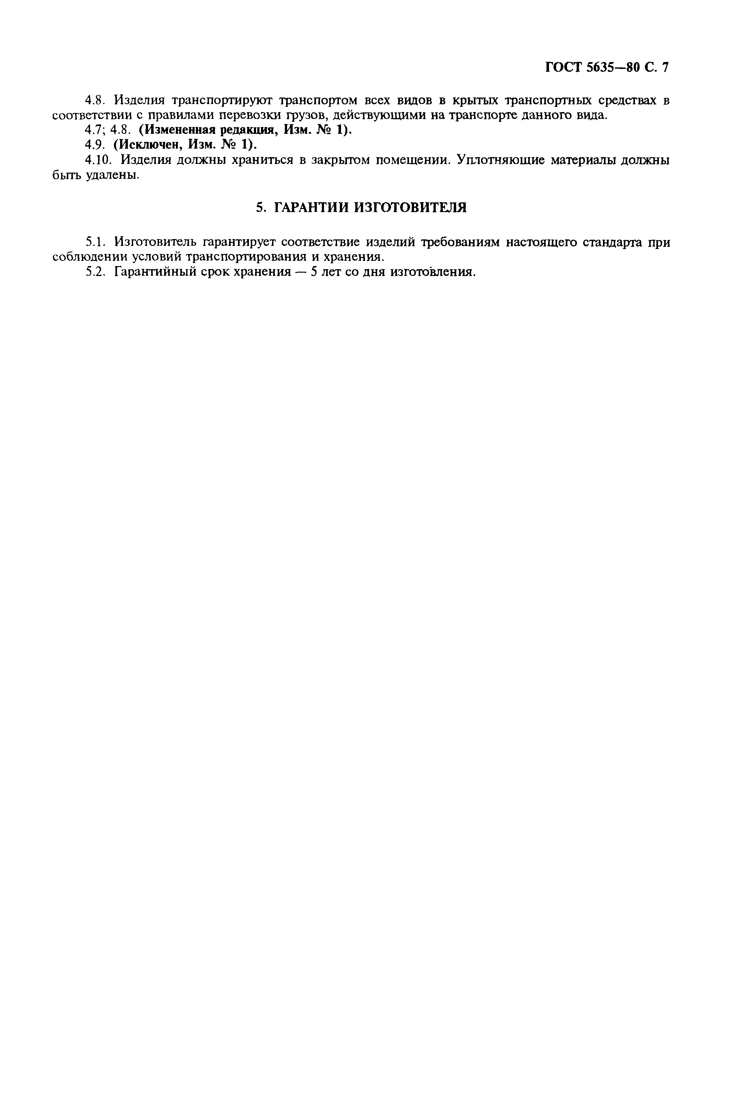 ГОСТ 5635-80