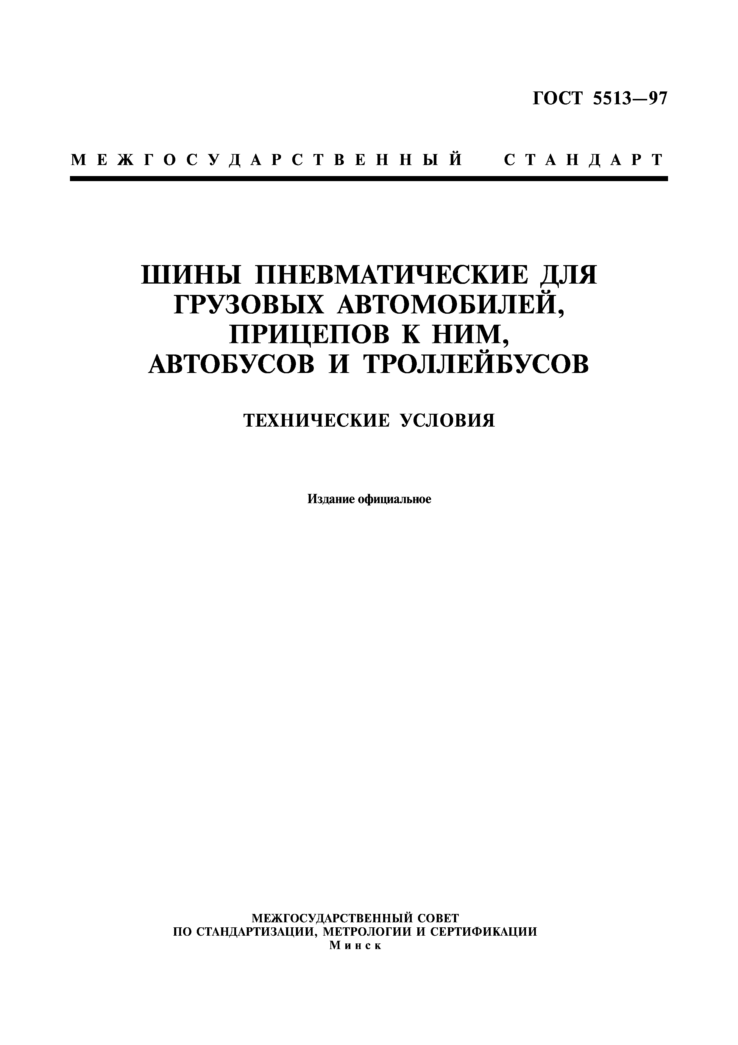 ГОСТ 5513-97
