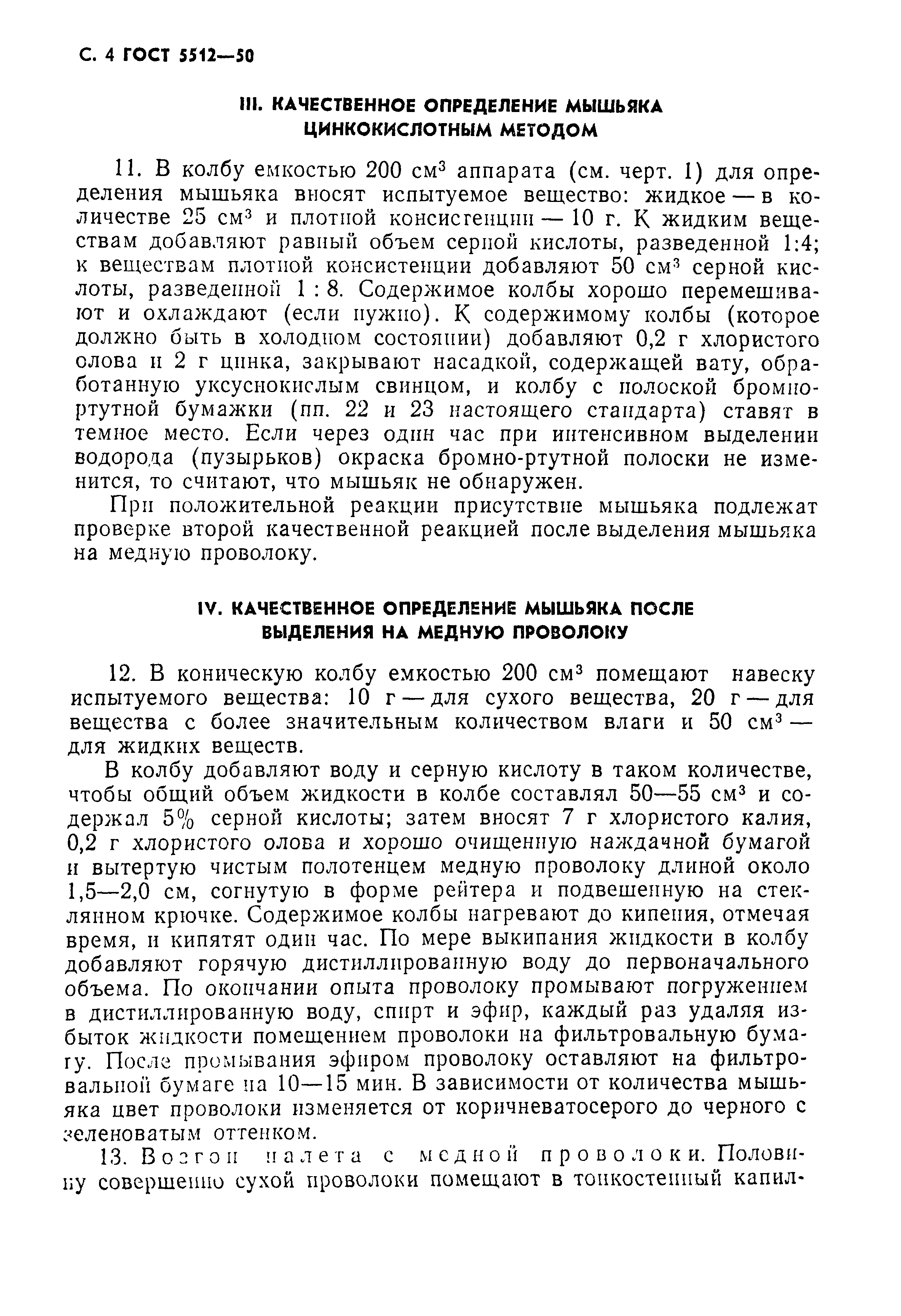 ГОСТ 5512-50
