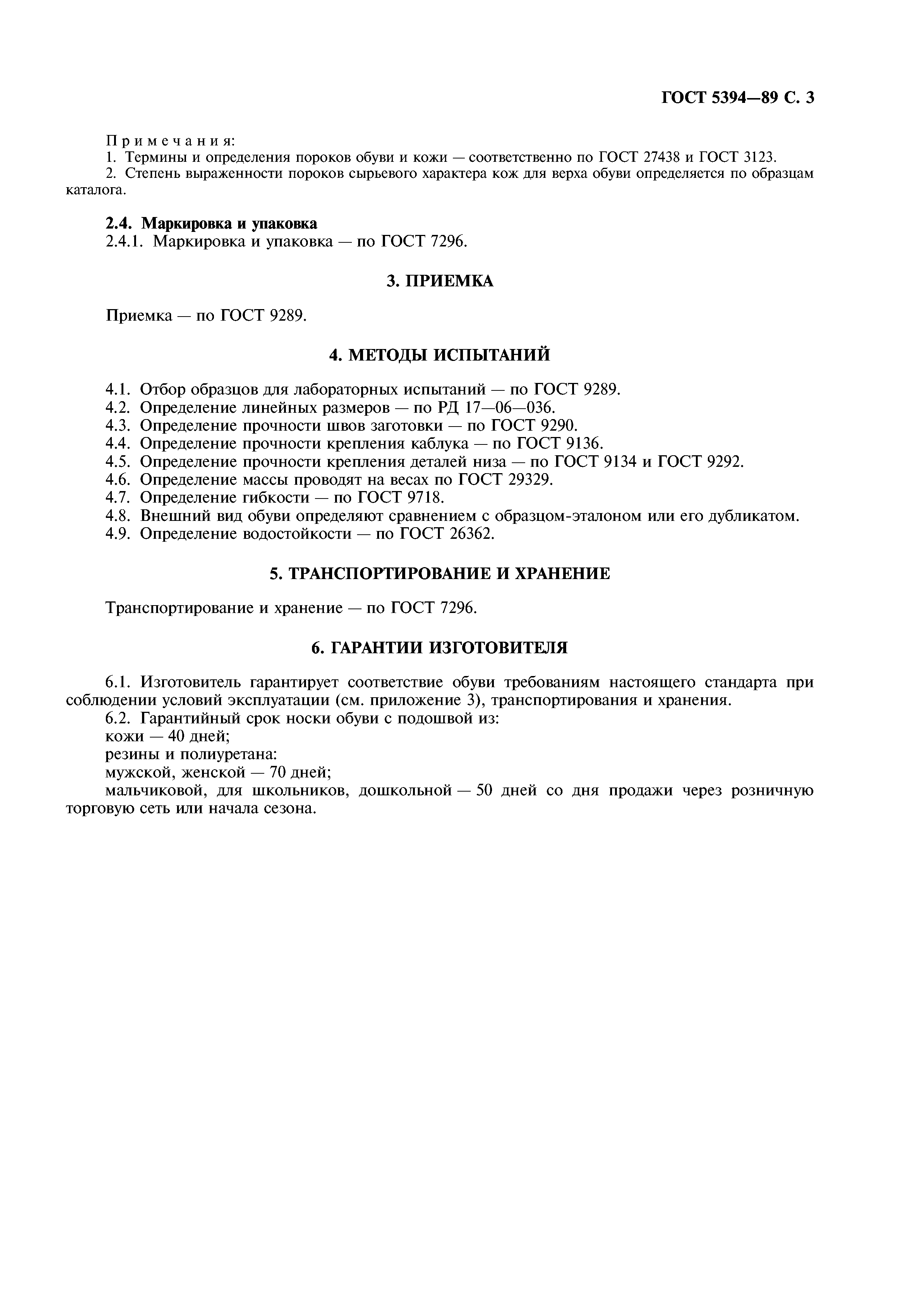 ГОСТ 5394-89