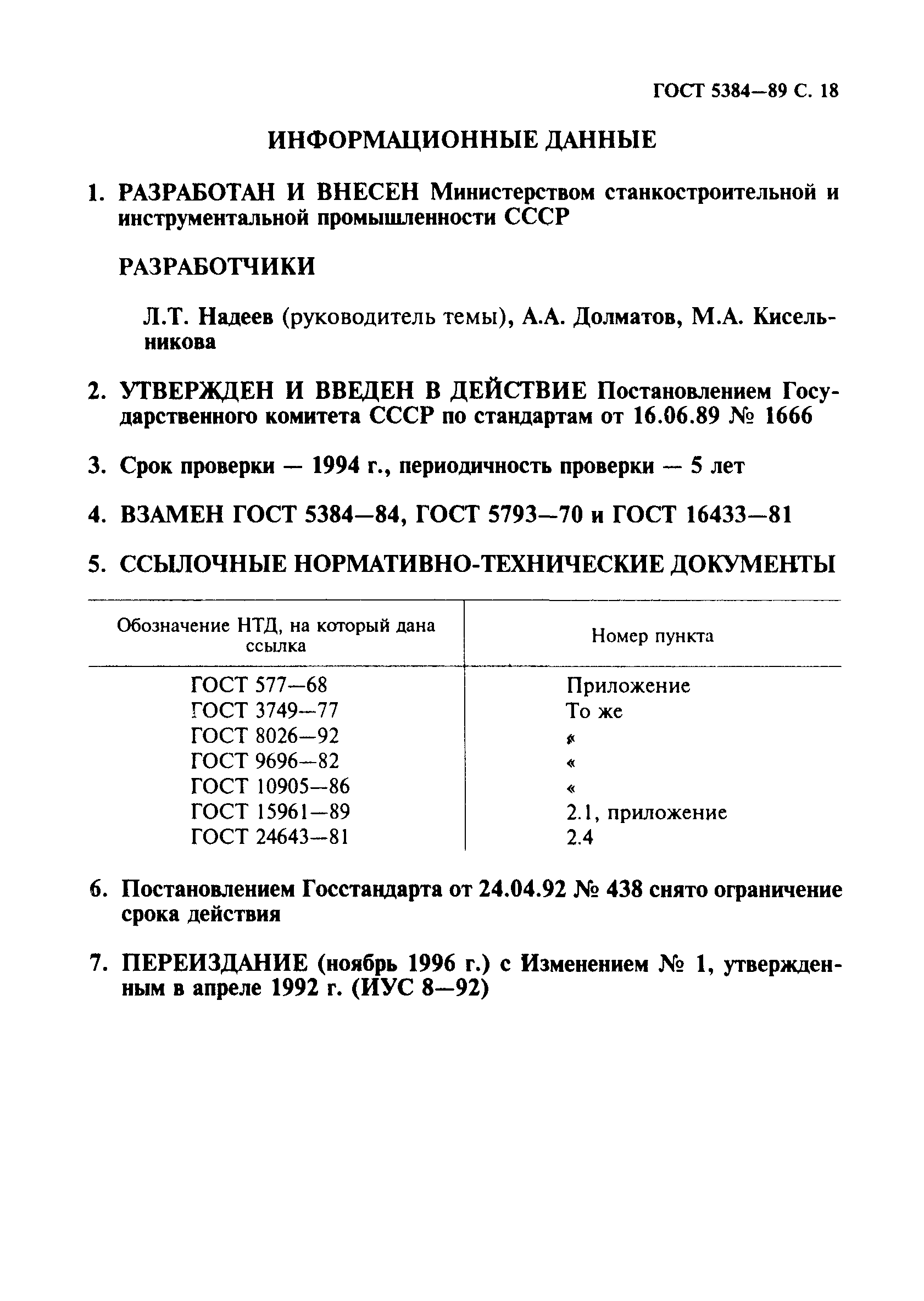 ГОСТ 5384-89