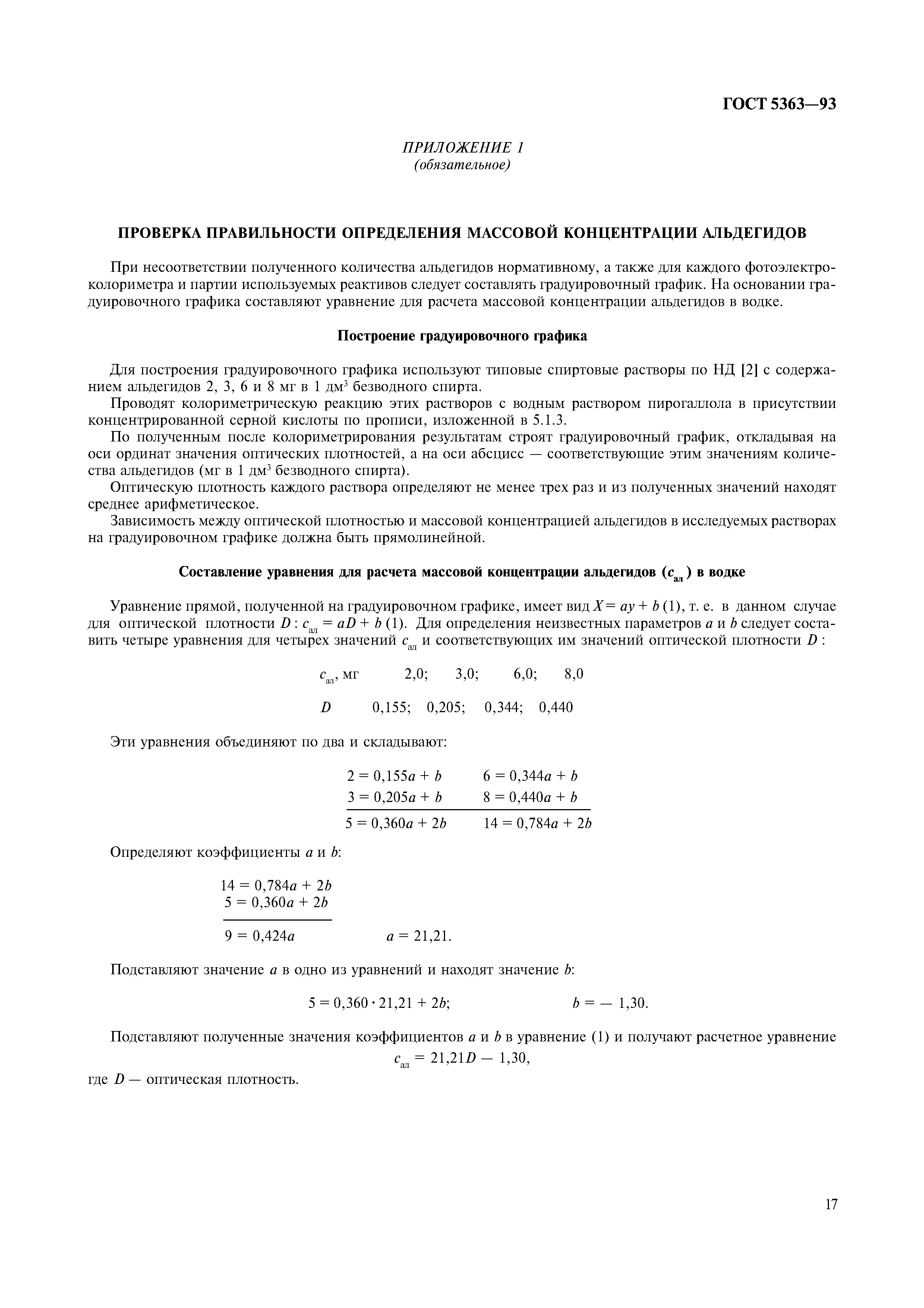 ГОСТ 5363-93