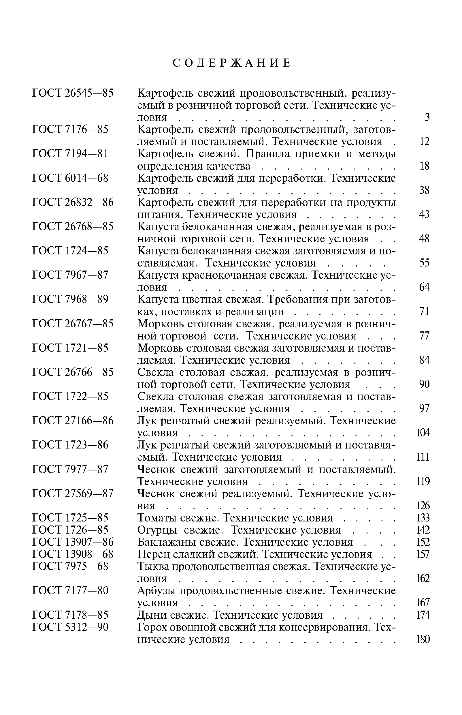 ГОСТ 5312-90