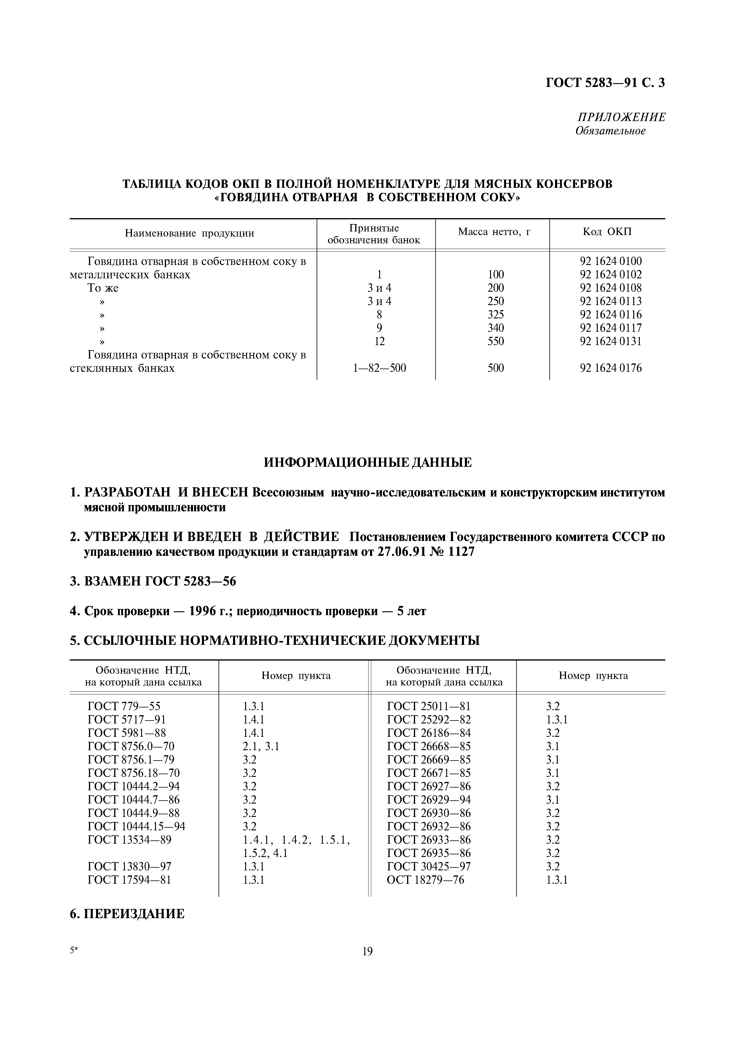 ГОСТ 5283-91