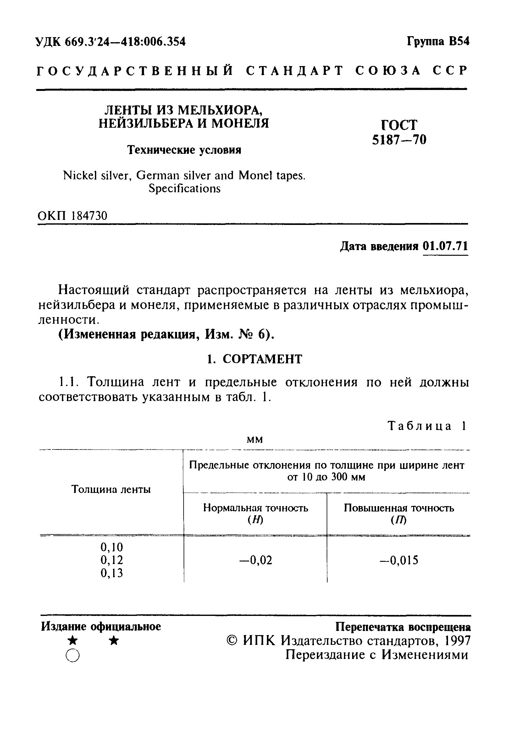 ГОСТ 5187-70
