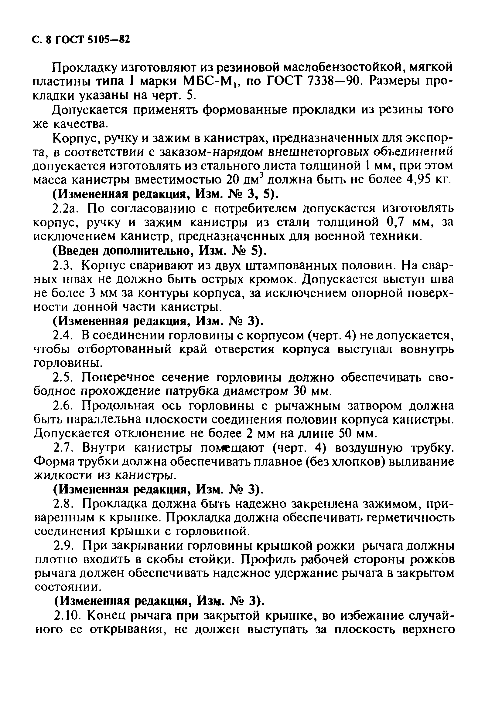 ГОСТ 5105-82