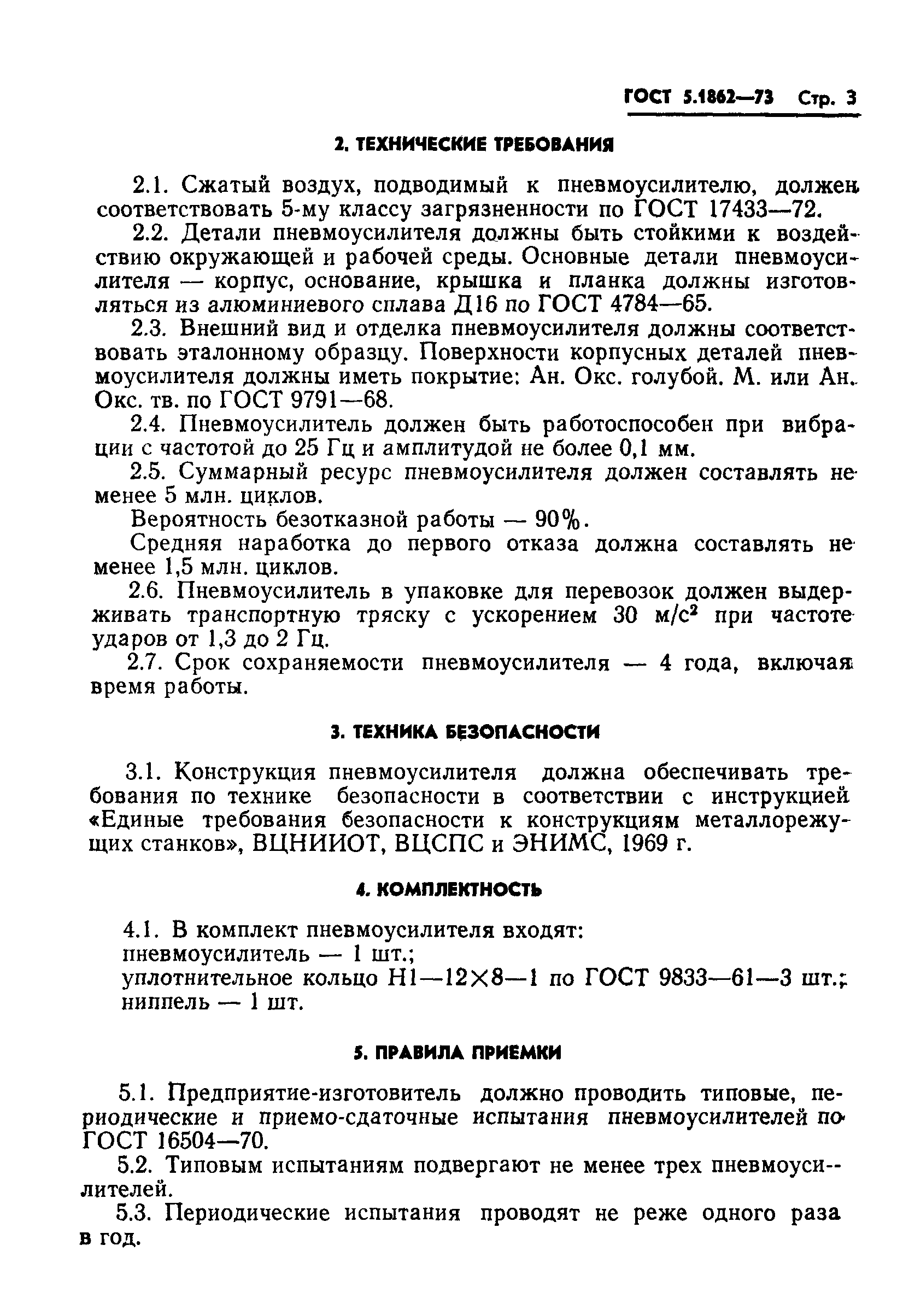 ГОСТ 5.1862-73