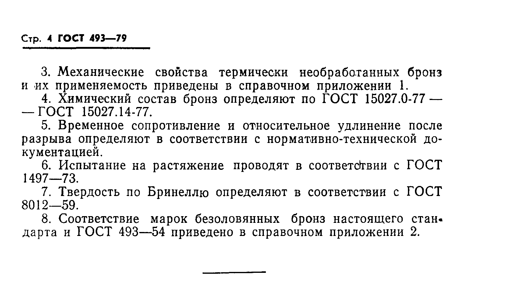 ГОСТ 493-79