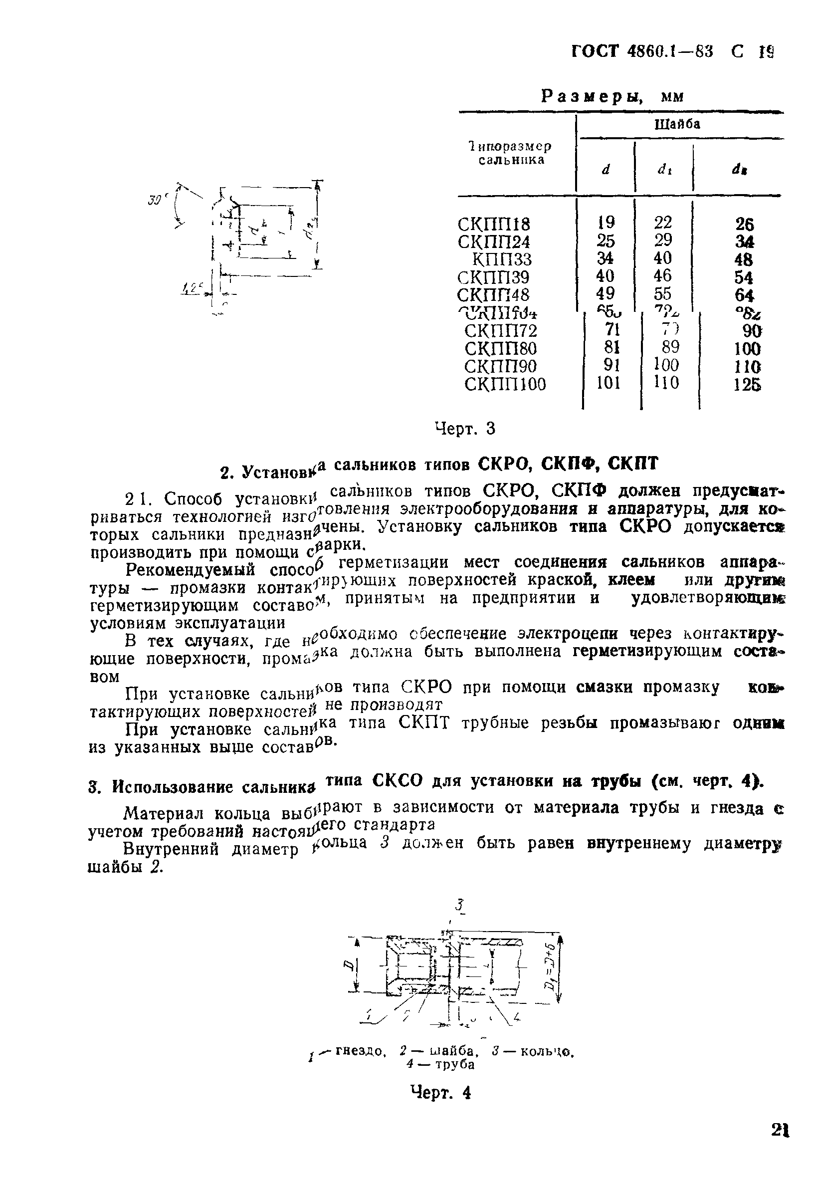 ГОСТ 4860.1-83