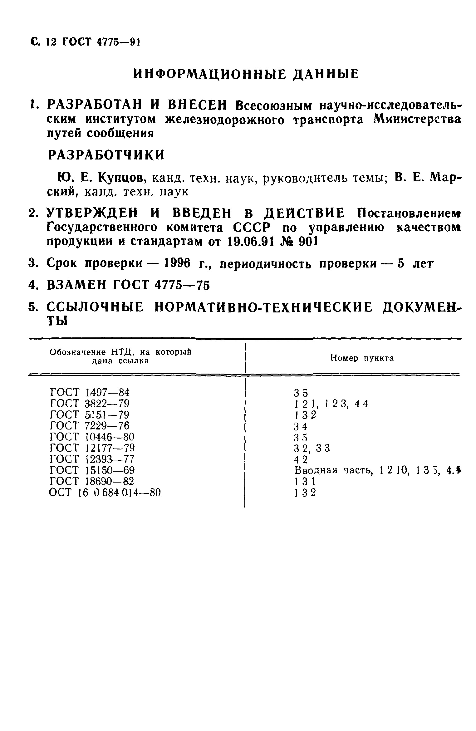 ГОСТ 4775-91
