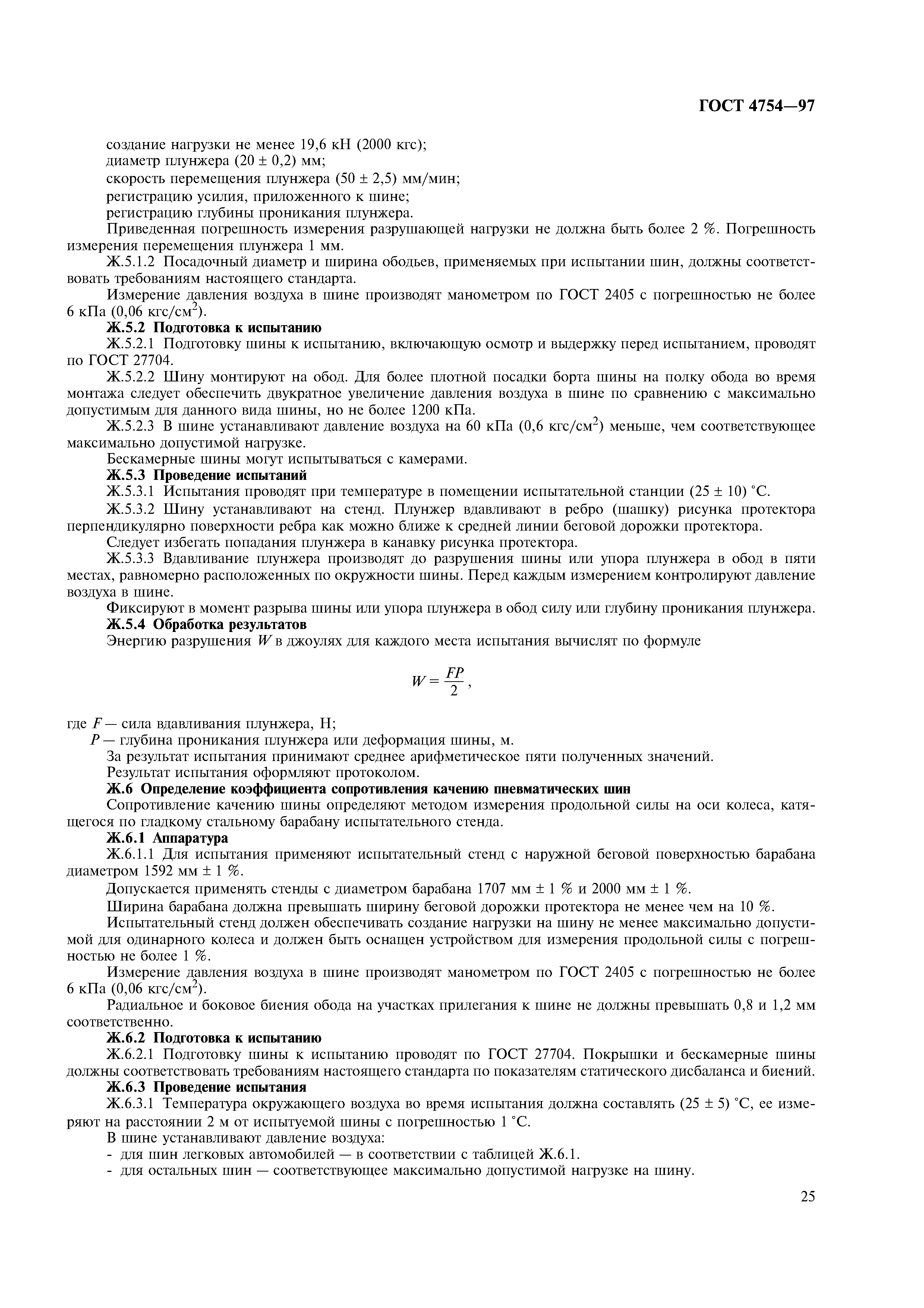 ГОСТ 4754-97
