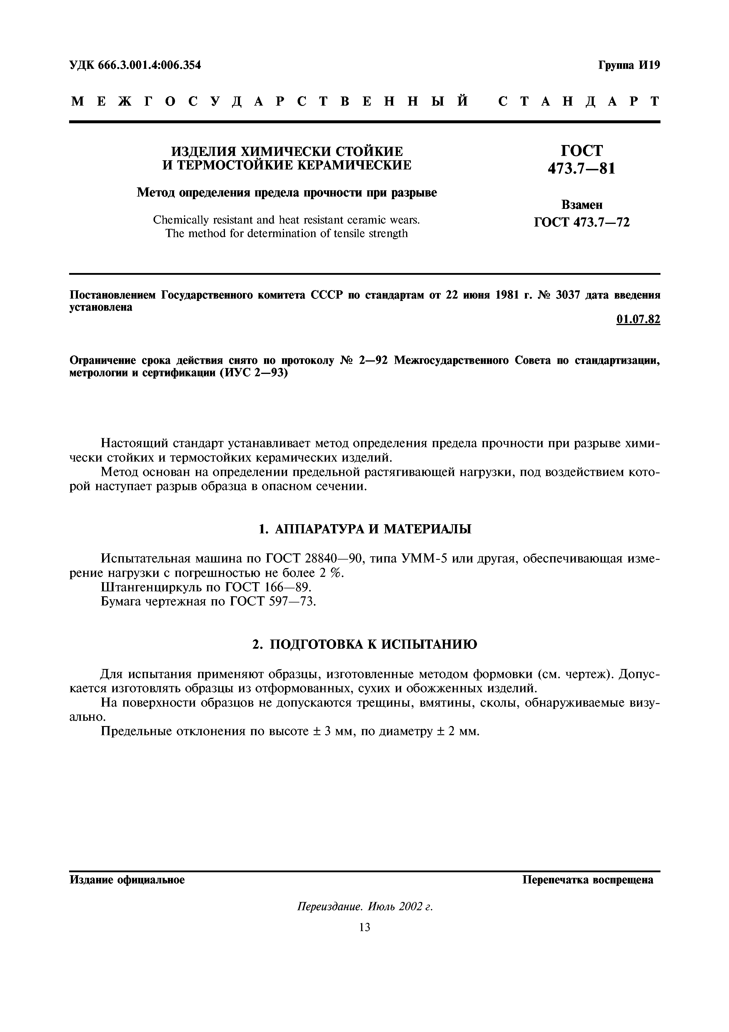 ГОСТ 473.7-81