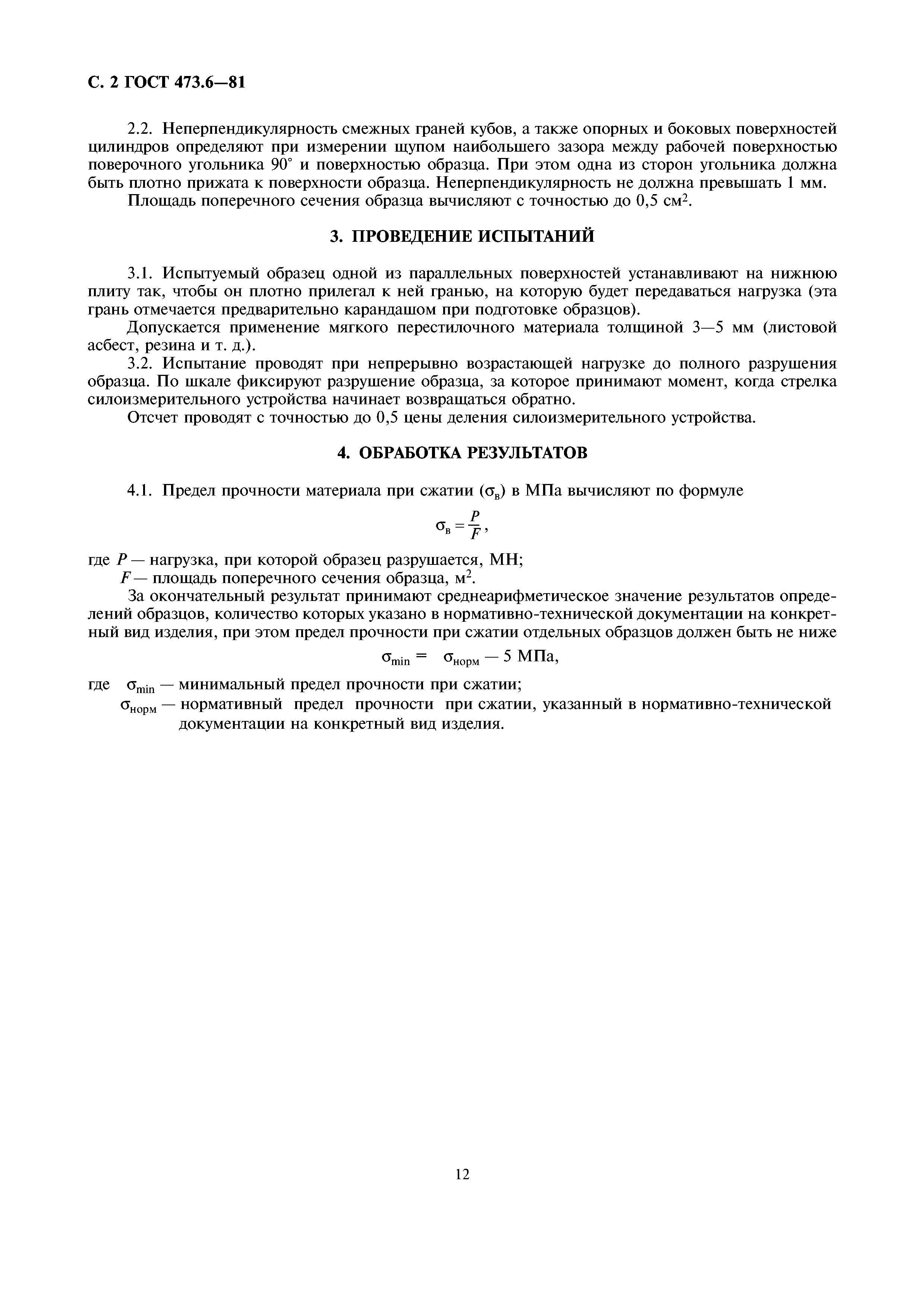 ГОСТ 473.6-81