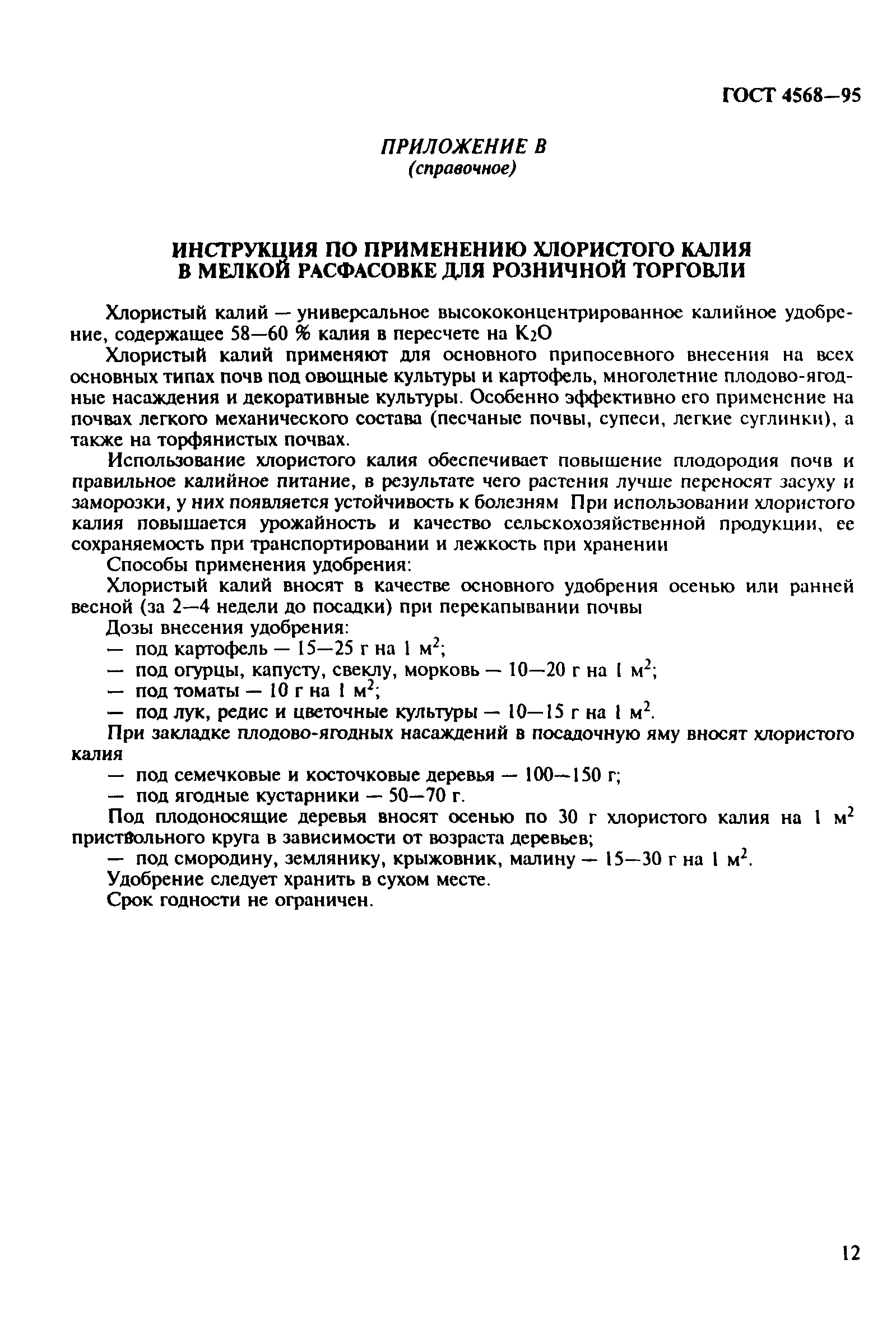 ГОСТ 4568-95